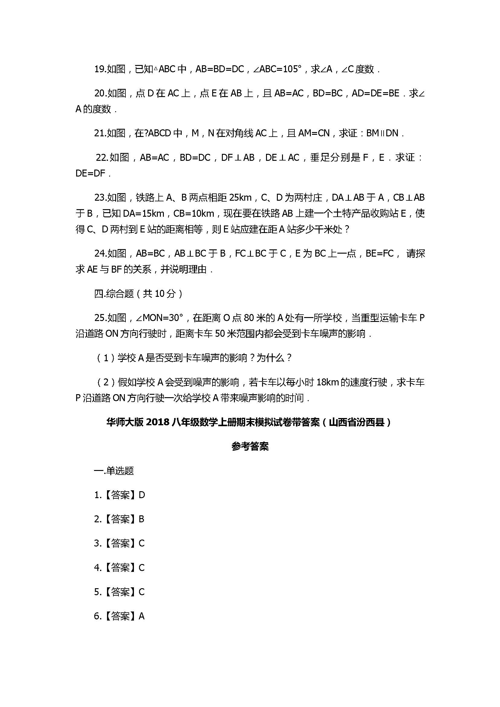 华师大版2018八年级数学上册期末模拟试卷带答案（山西省汾西县）