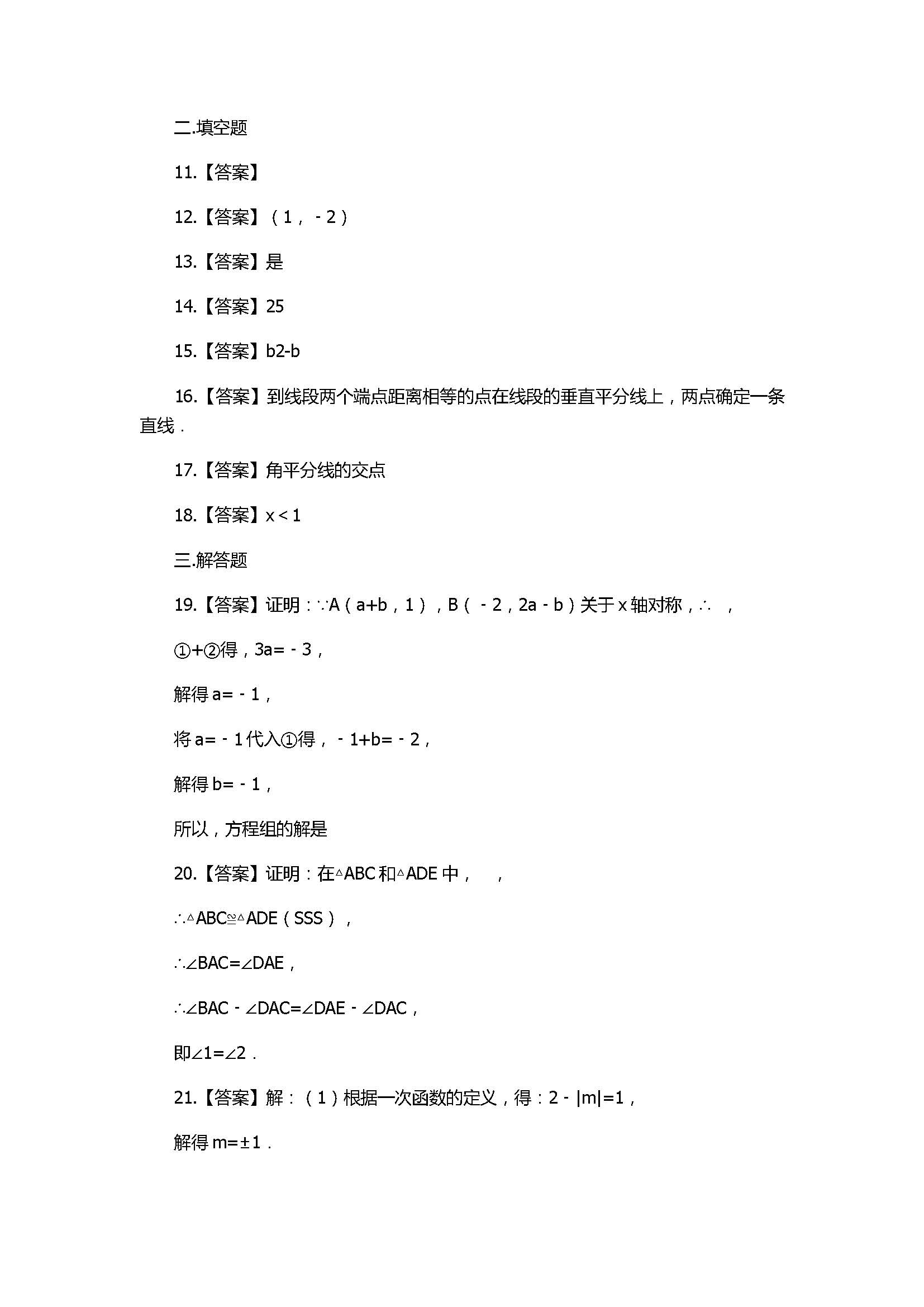 2018八年级数学上册期末模拟试卷附答案（山东省聊城市莘县）