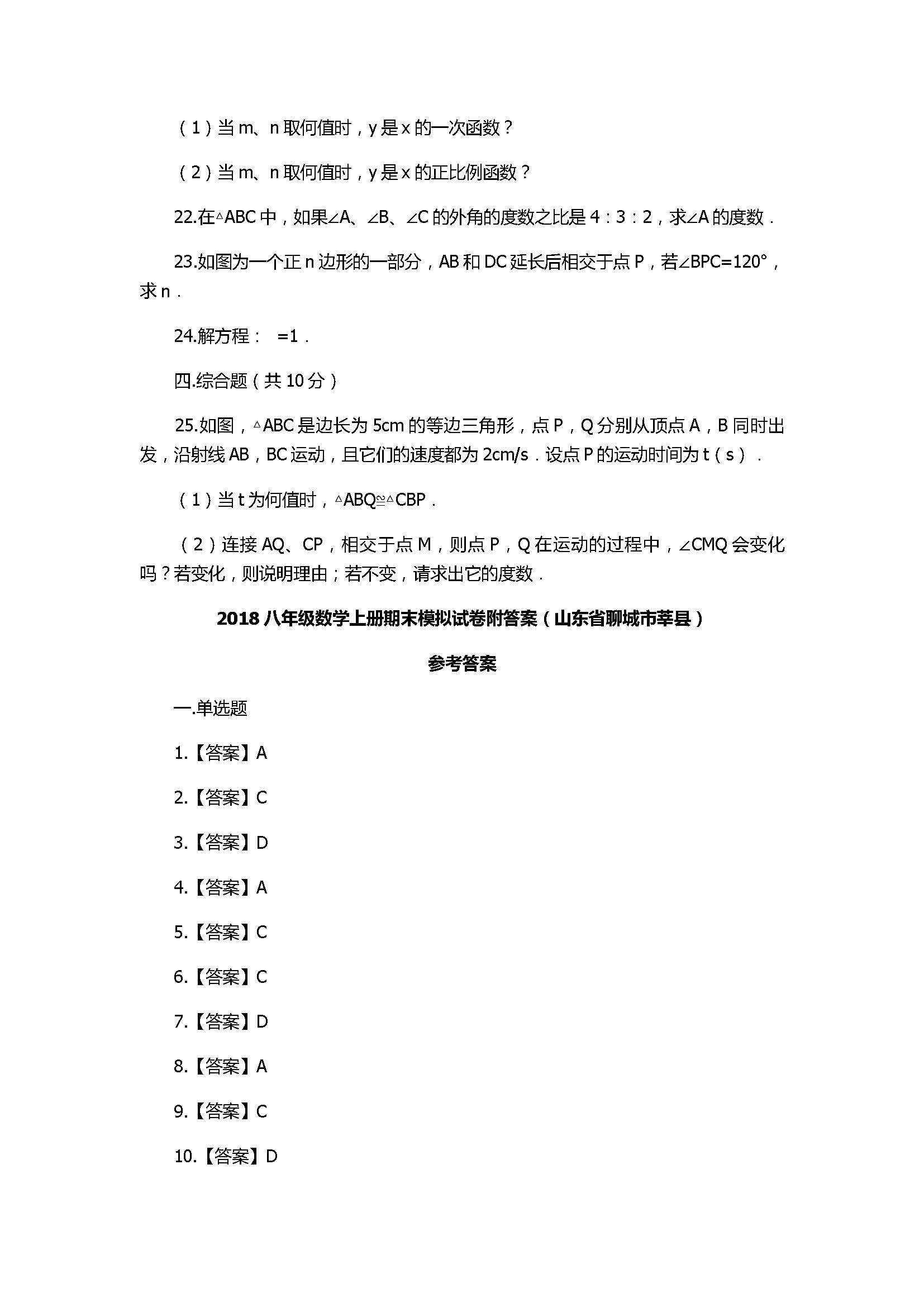 2018八年级数学上册期末模拟试卷附答案（山东省聊城市莘县）