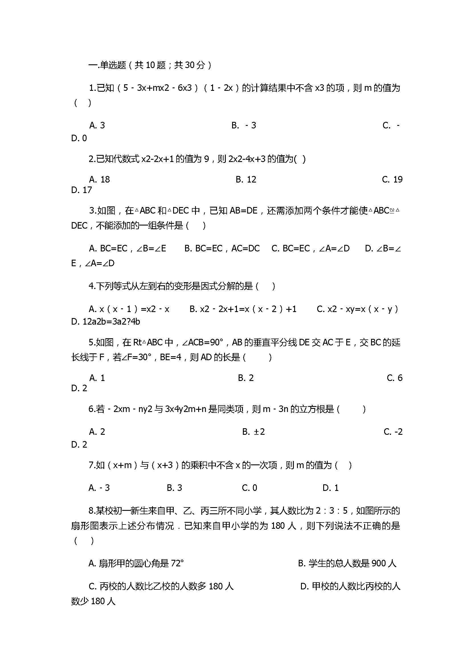 2018八年级数学上册期末模拟试卷带答案（农安县西北片）