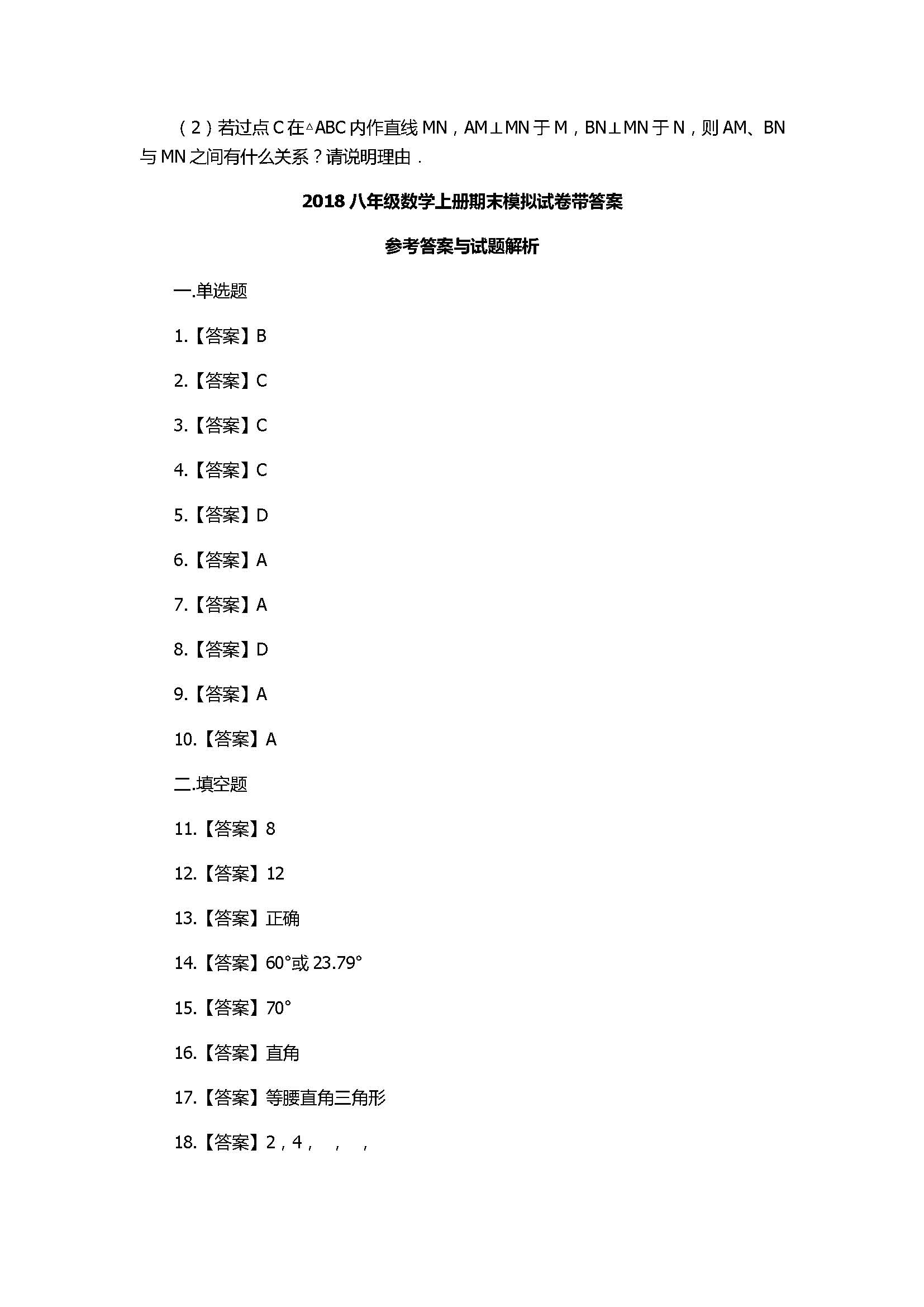 2018八年级数学上册期末模拟试卷带答案（农安县西北片）