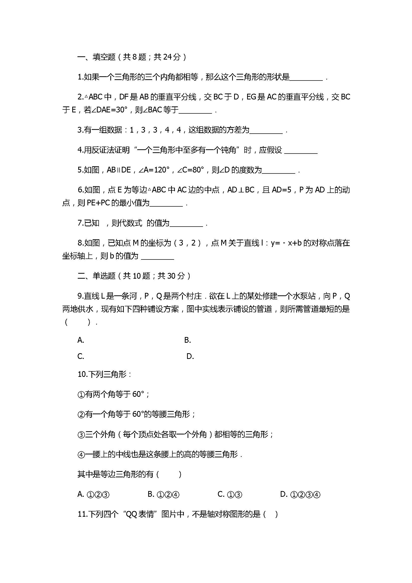 2018八年级数学上册期末模拟试卷带答案（山东省临朐县沂山）