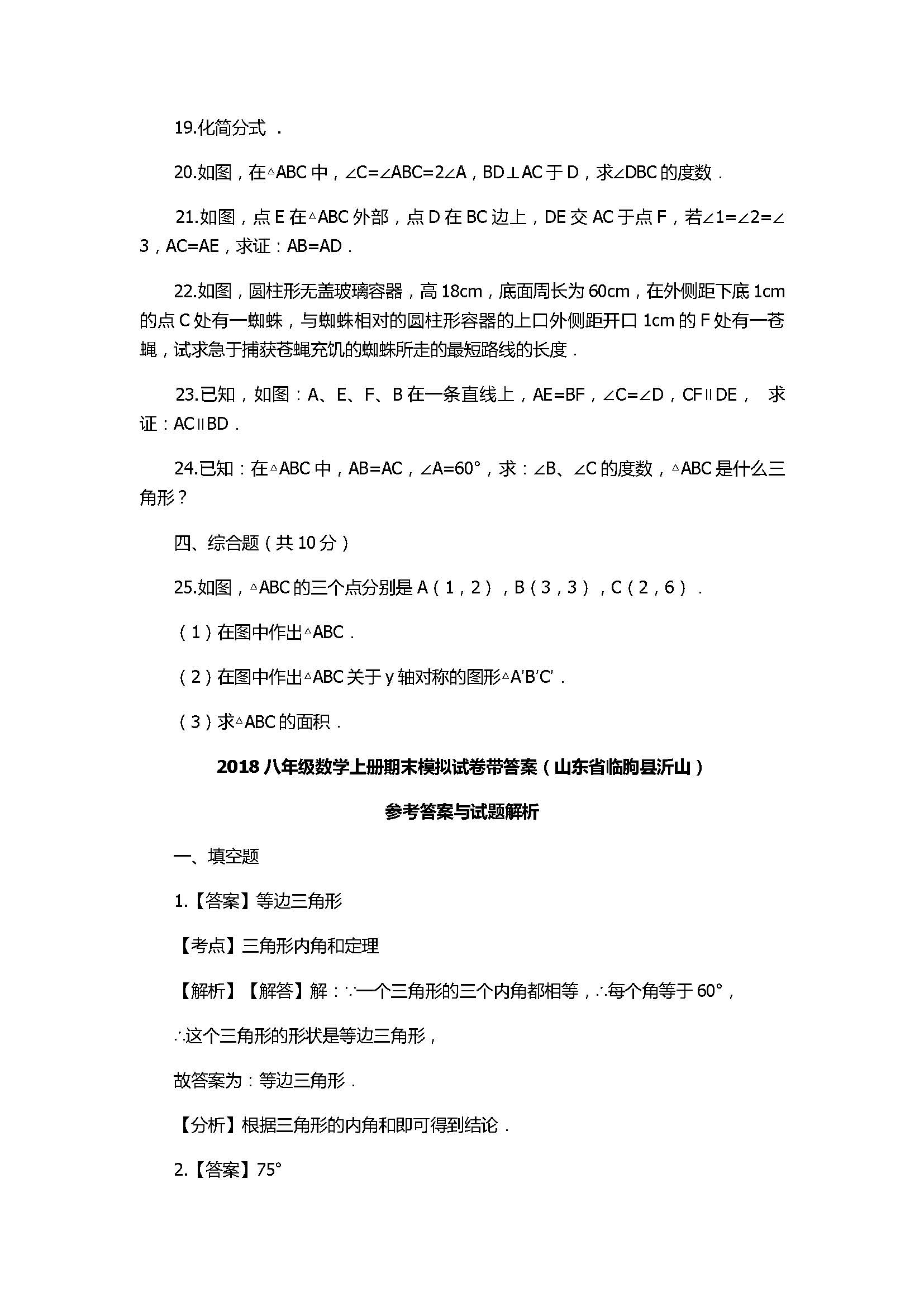 2018八年级数学上册期末模拟试卷带答案（山东省临朐县沂山）