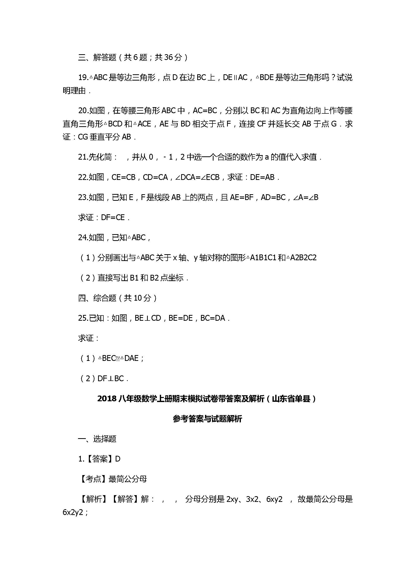 2018八年级数学上册期末模拟试卷带答案及解析（山东省单县）