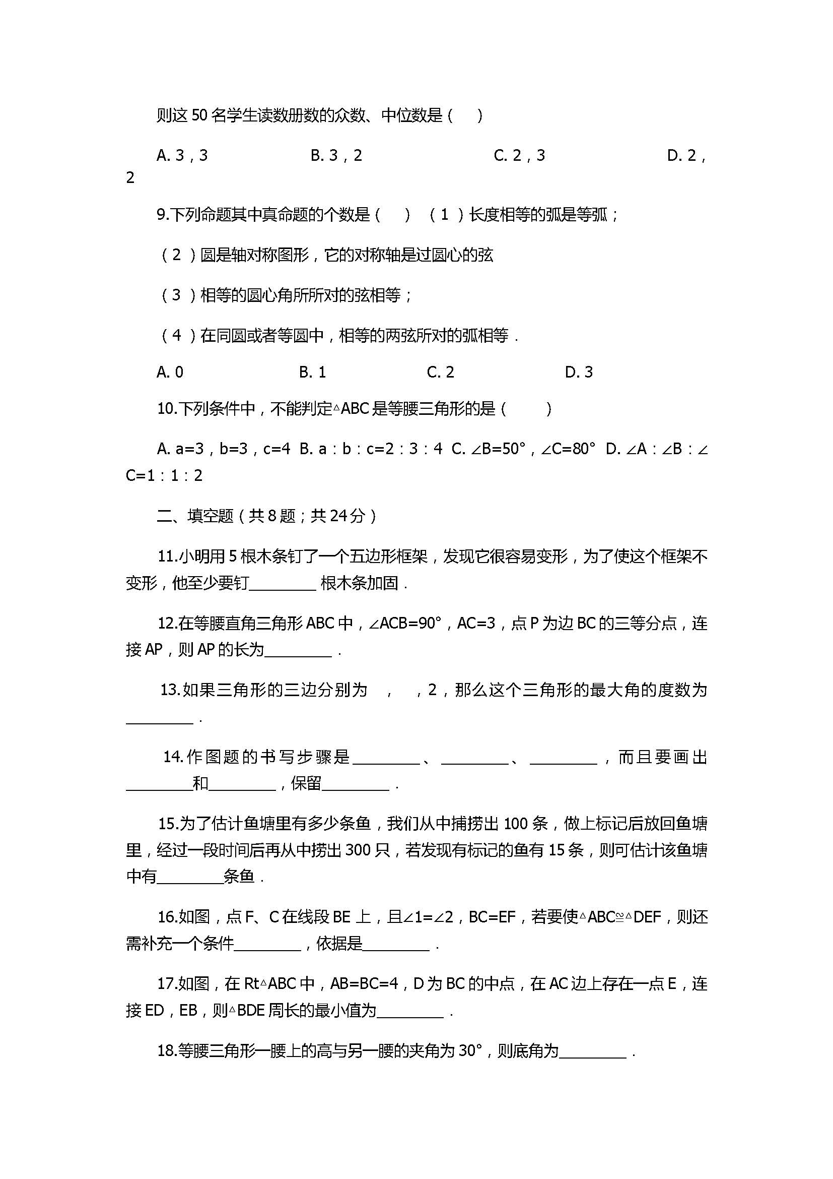 2018八年级数学上册期末模拟试卷带答案及解析（山东省单县）