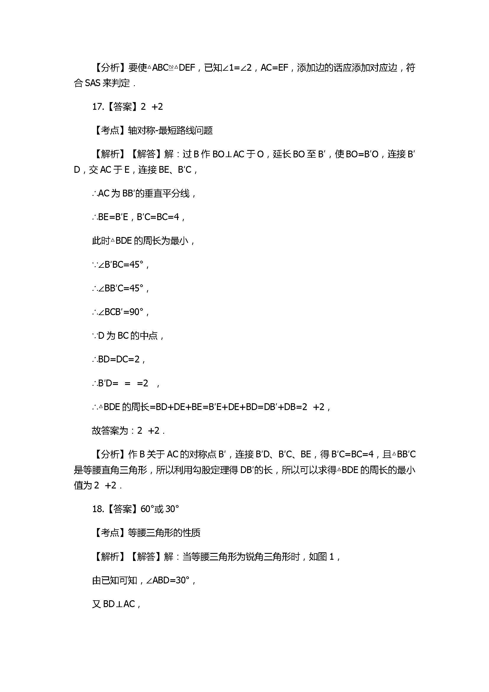 2018八年级数学上册期末模拟试卷带答案及解析（山东省单县）