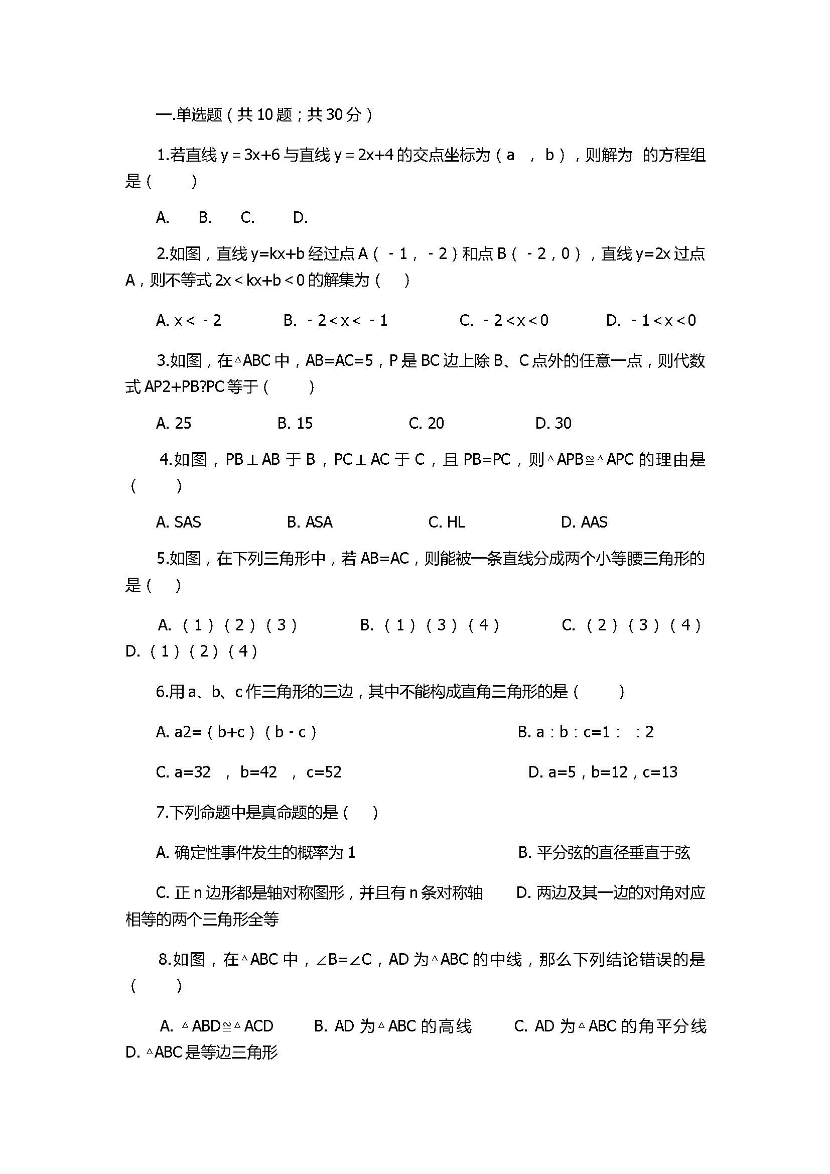 2018八年级数学上册期末模拟试卷带答案及解析（浙江省上杭县西南片区）