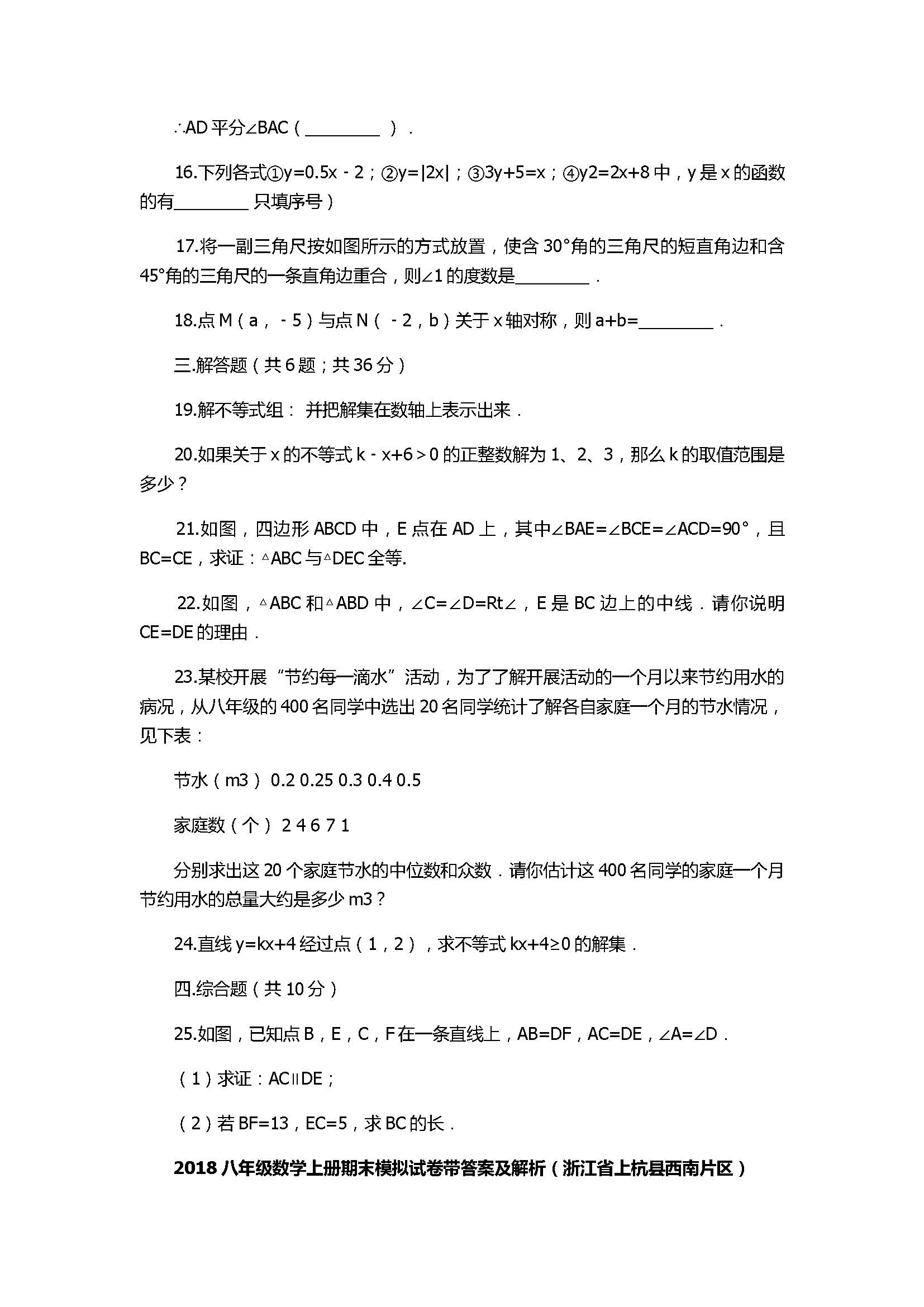 2018八年级数学上册期末模拟试卷带答案及解析（浙江省上杭县西南片区）