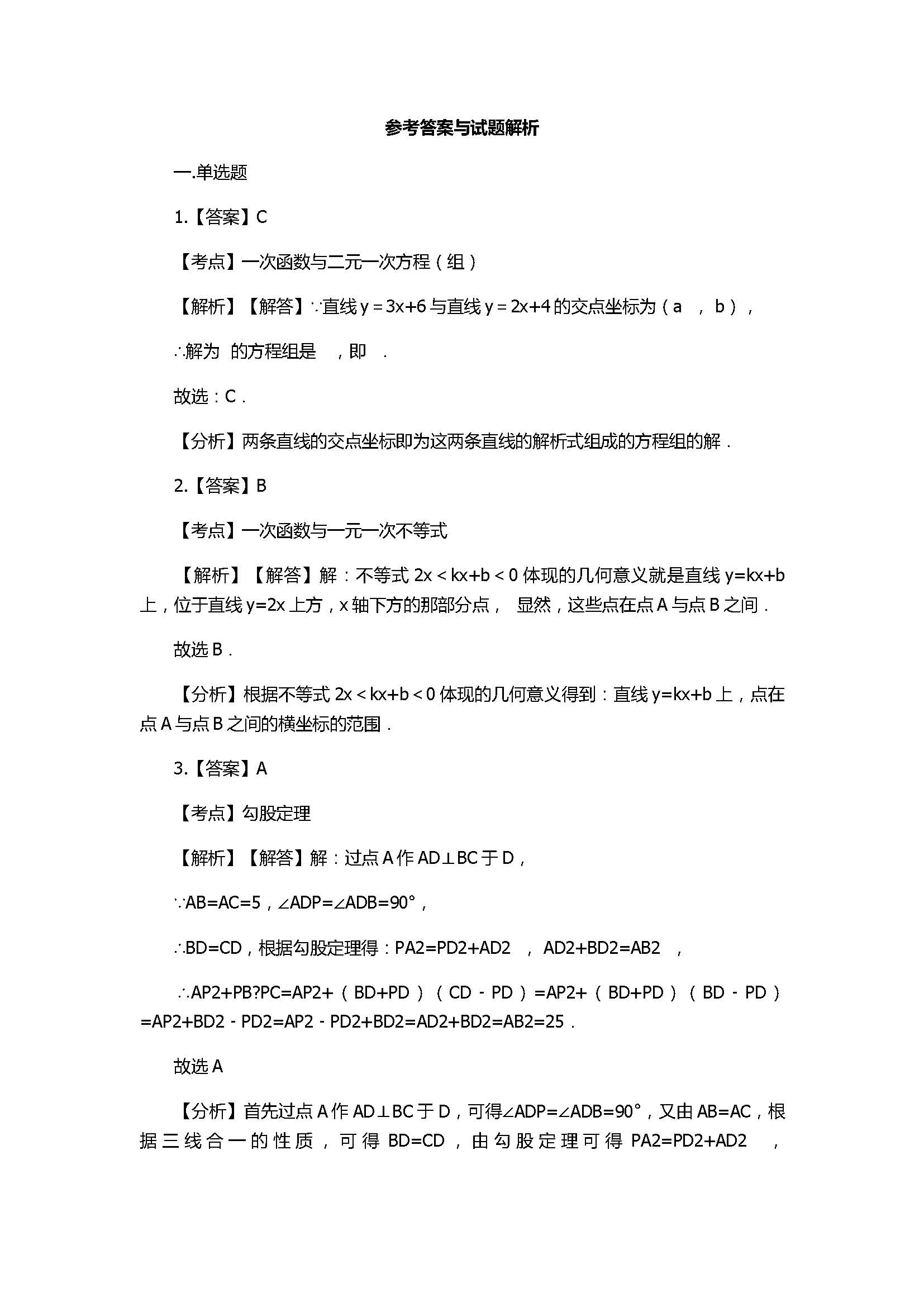 2018八年级数学上册期末模拟试卷带答案及解析（浙江省上杭县西南片区）