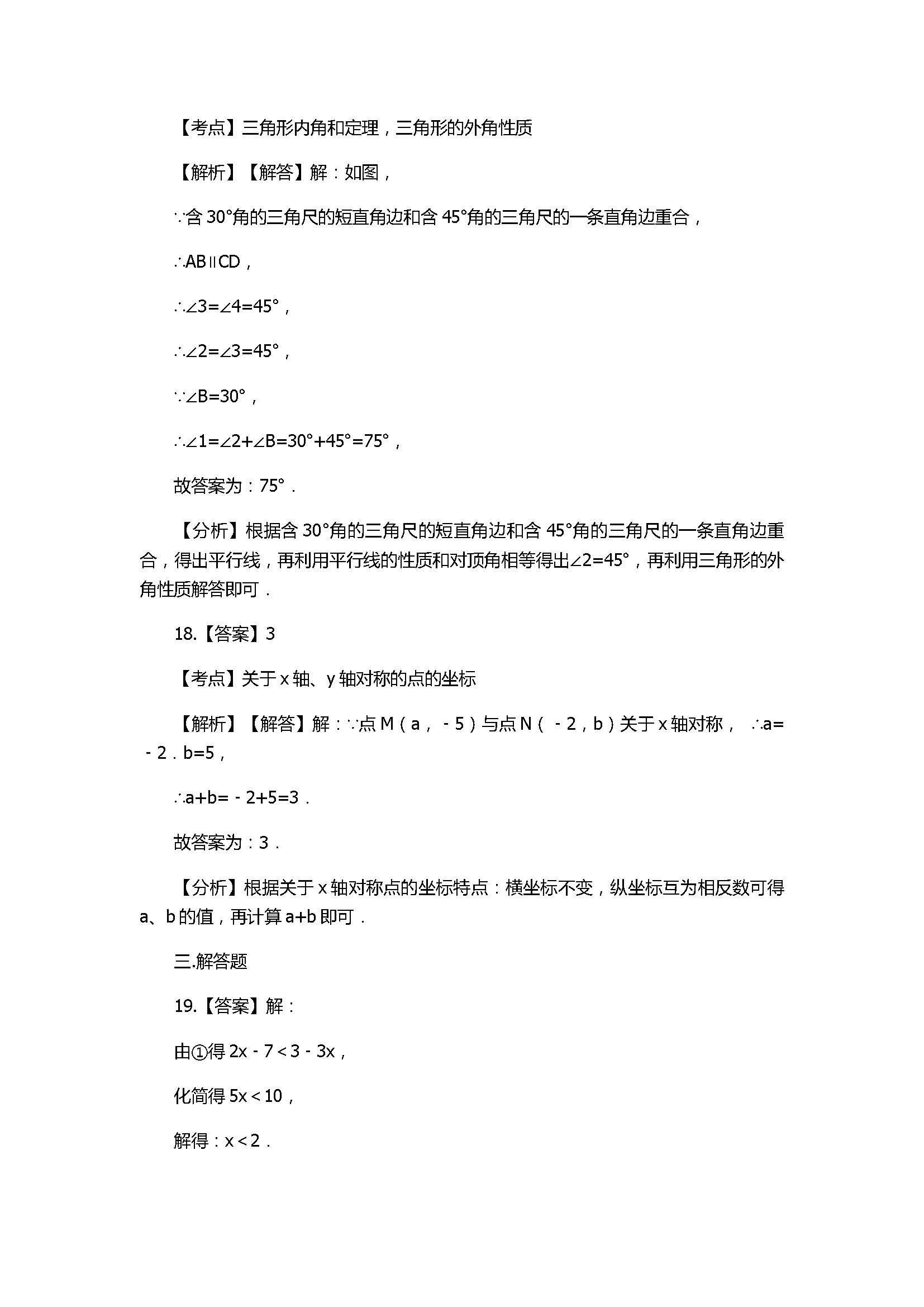 2018八年级数学上册期末模拟试卷带答案及解析（浙江省上杭县西南片区）