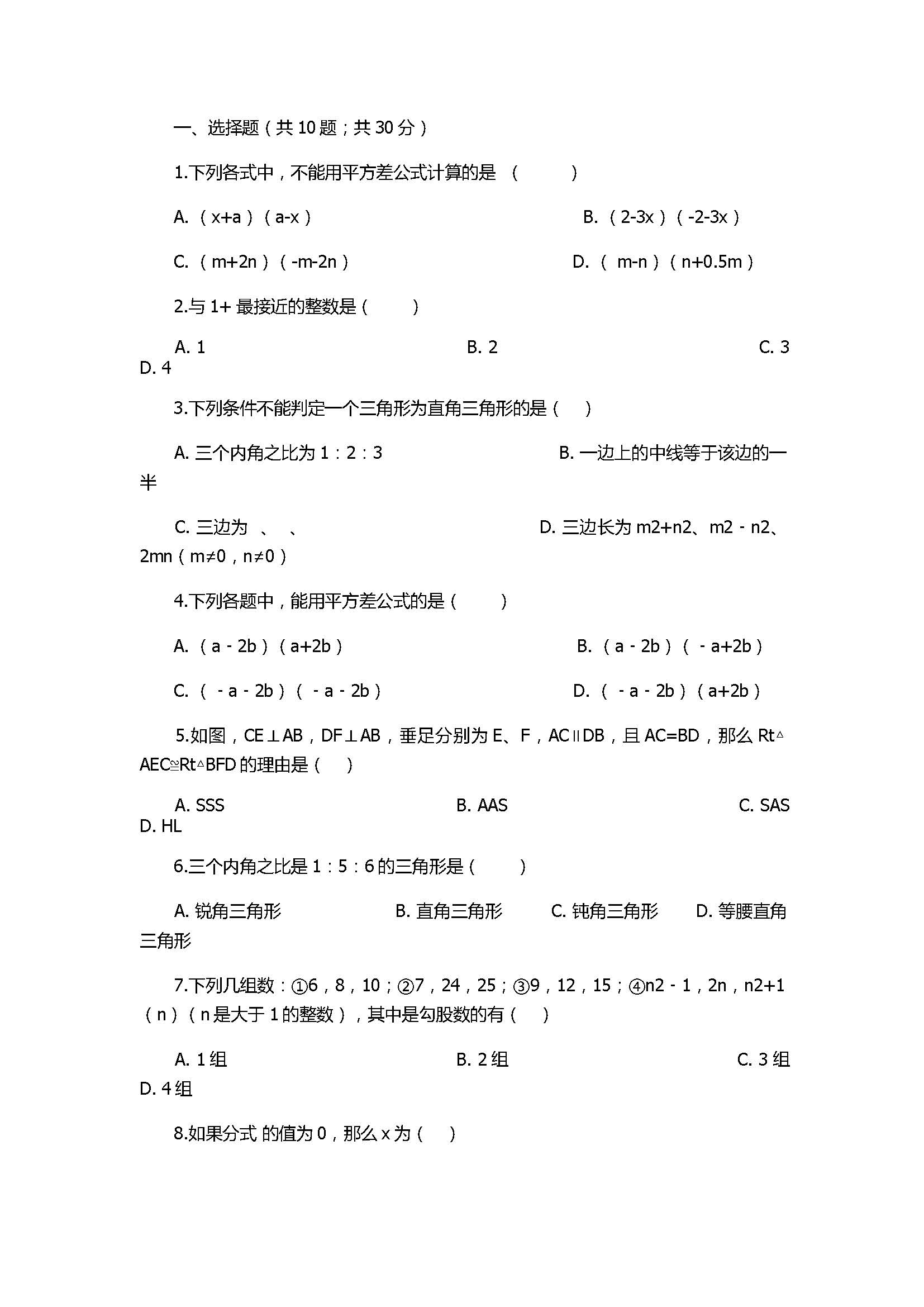 2018八年级数学上册期末模拟试卷带答案及解析（山东省诸城市桃林镇）