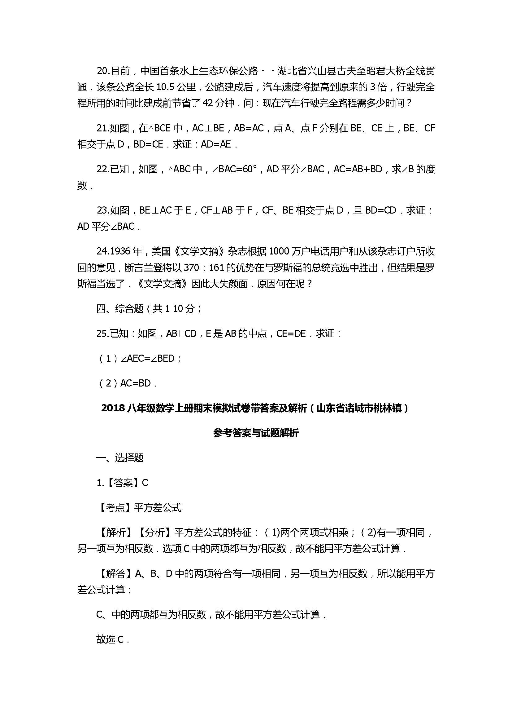 2018八年级数学上册期末模拟试卷带答案及解析（山东省诸城市桃林镇）