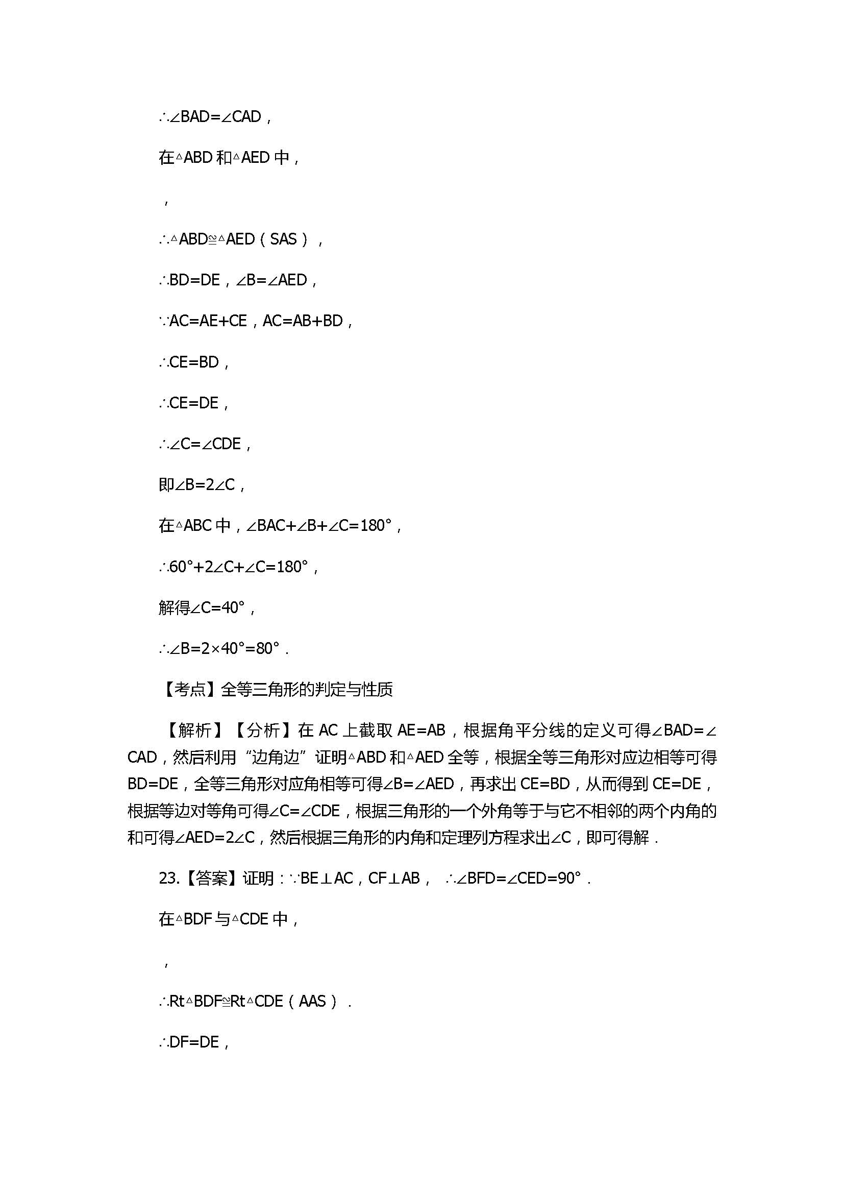 2018八年级数学上册期末模拟试卷带答案及解析（山东省诸城市桃林镇）