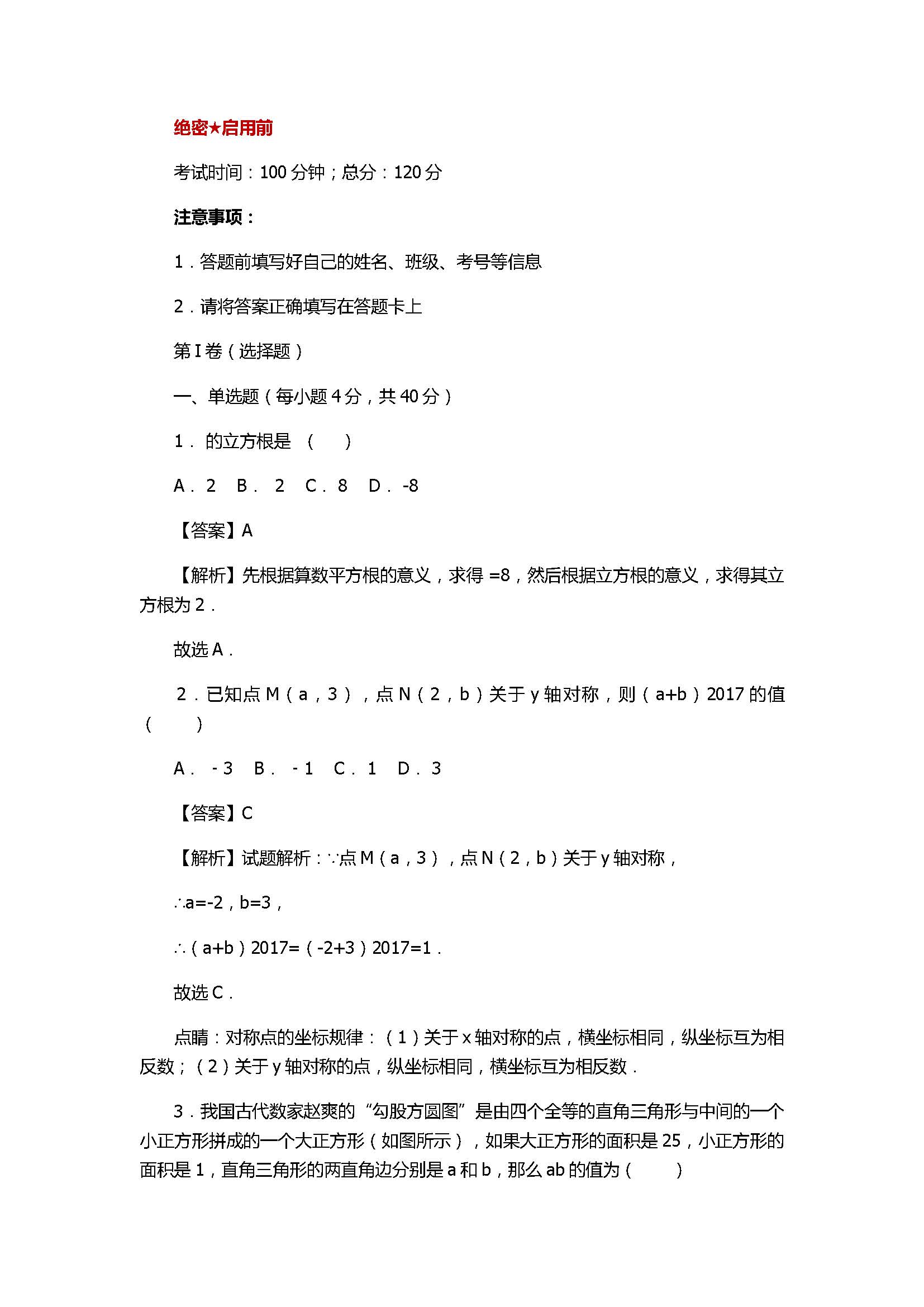 2018八年级数学上册期末精准模拟试卷带答案（北师大版）