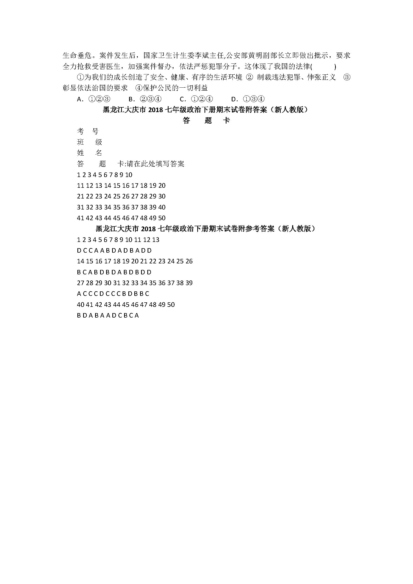 黑龙江大庆市2018七年级政治下册期末试卷附答案（新人教版）