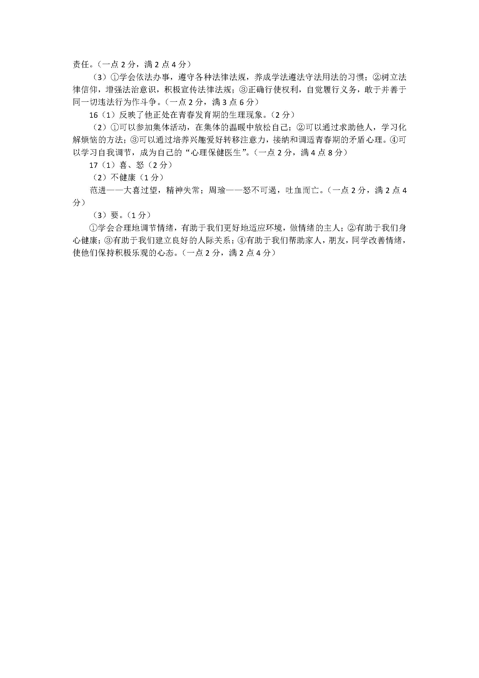 安徽六安市2018七年级政治下册期末试题附答案（新人教版）