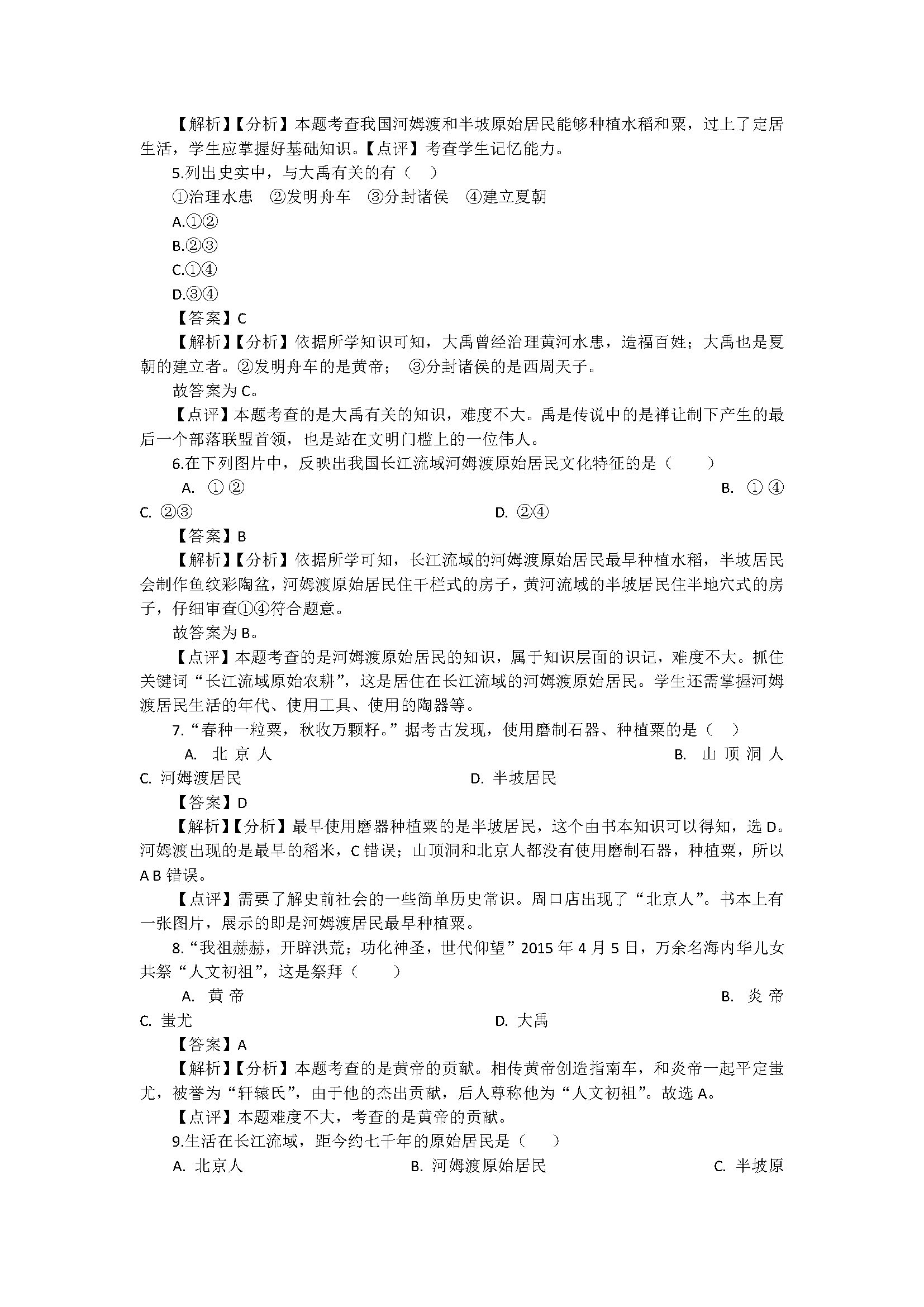 2018七年级历史上册单检测试题含解析（新人教版）