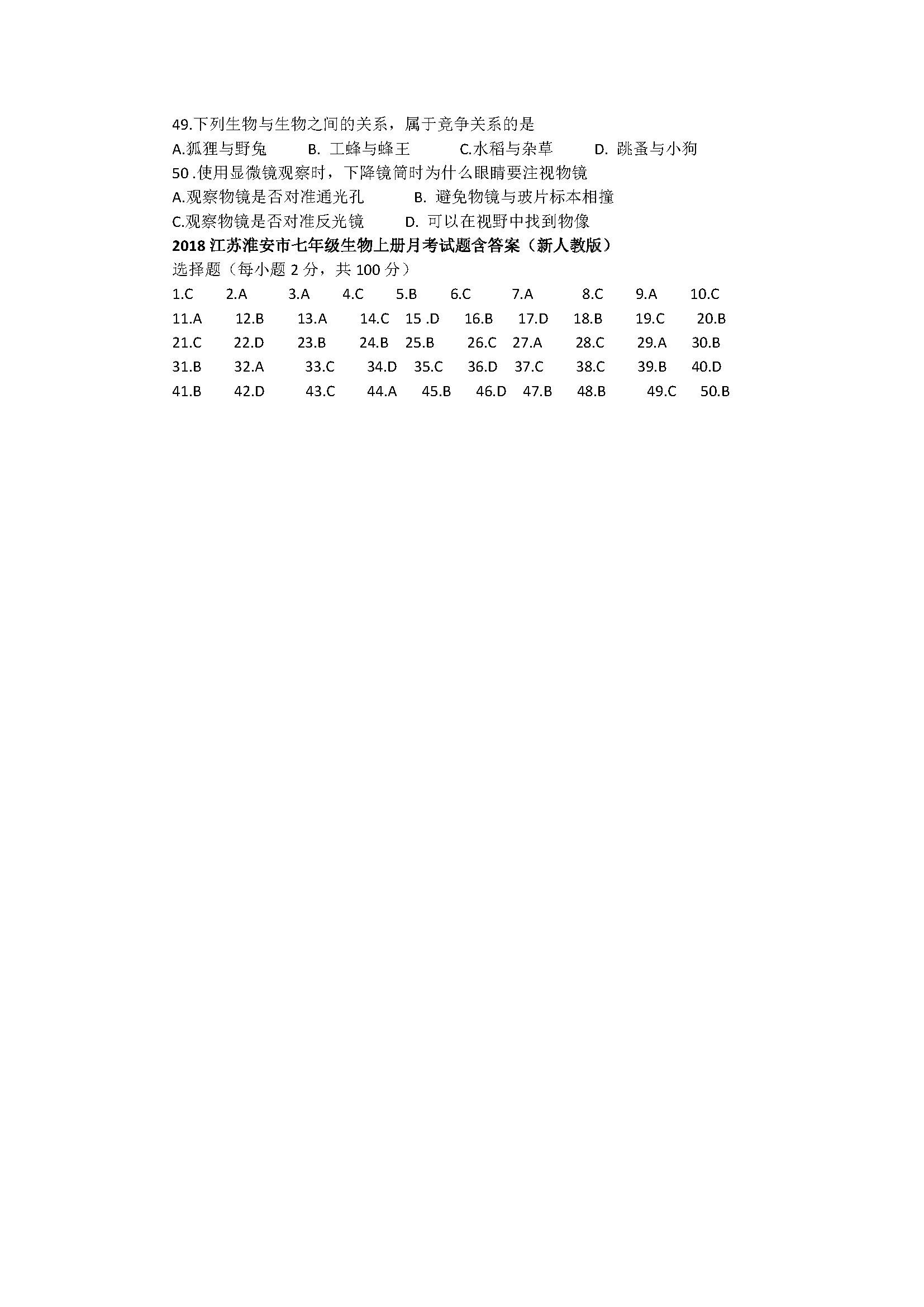 2018江苏淮安市七年级生物上册月考试题含答案（新人教版）