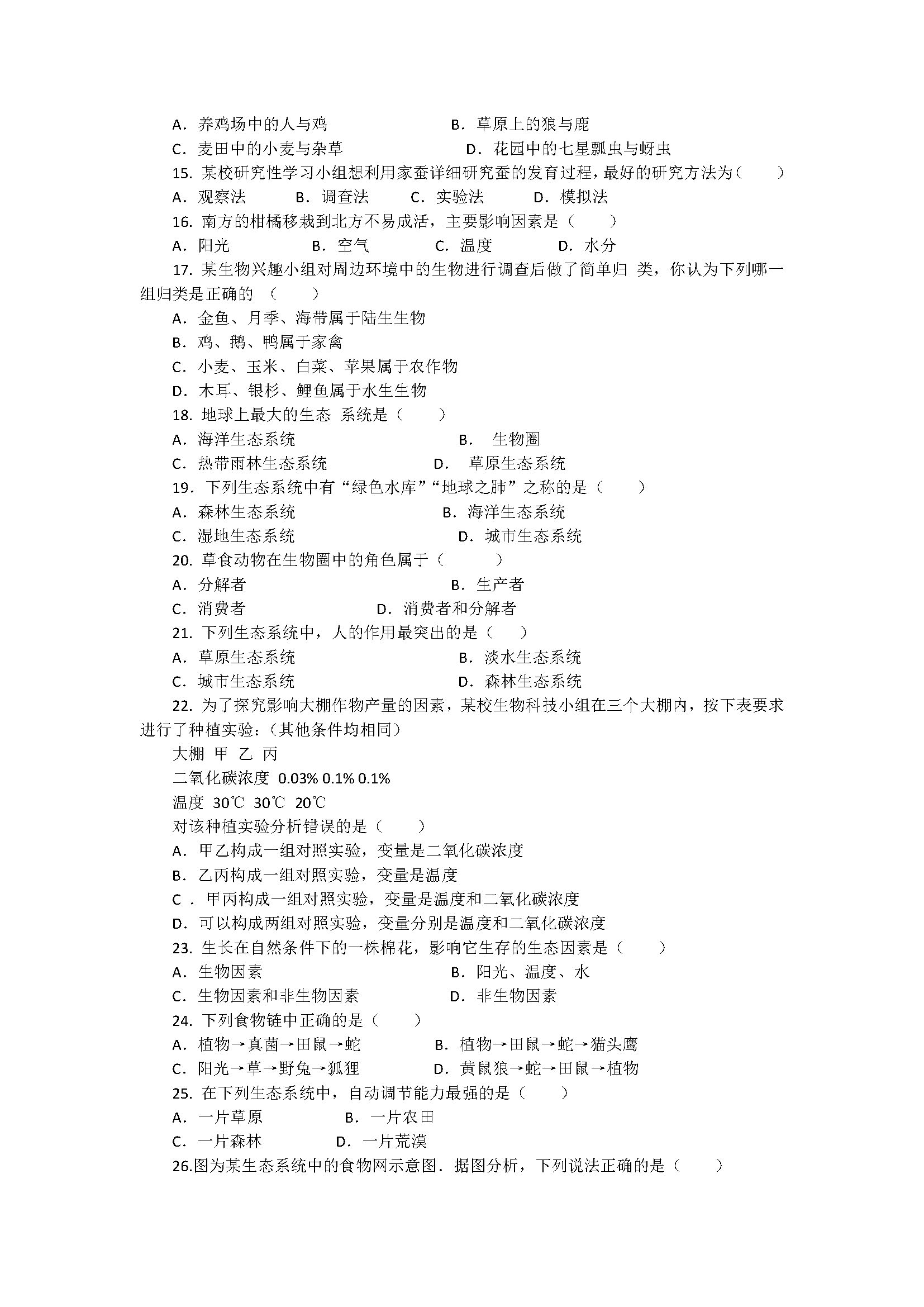 新人教版2018七年级生物期中月考试题附答案（广东江门市）