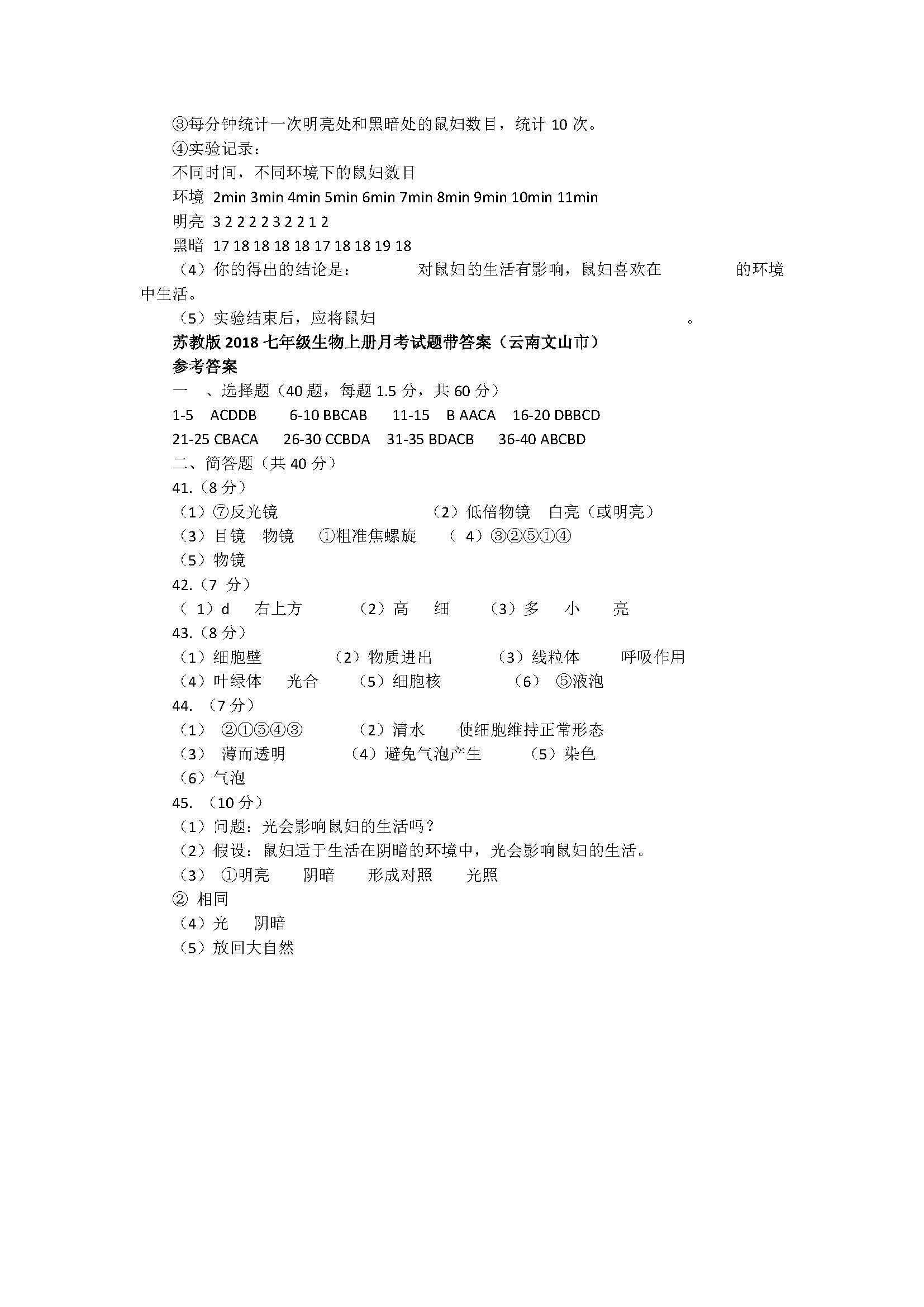 苏教版2018七年级生物上册月考试题带答案（云南文山市）