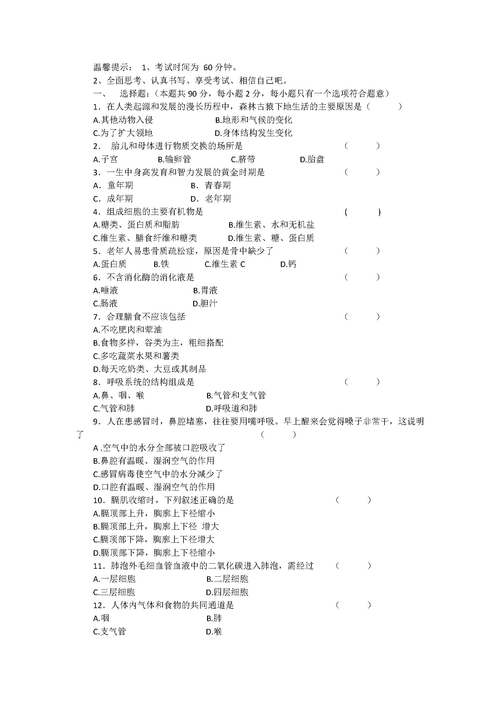 新人教版2018七年级生物下册期末试题含答案（黑龙江大庆市）