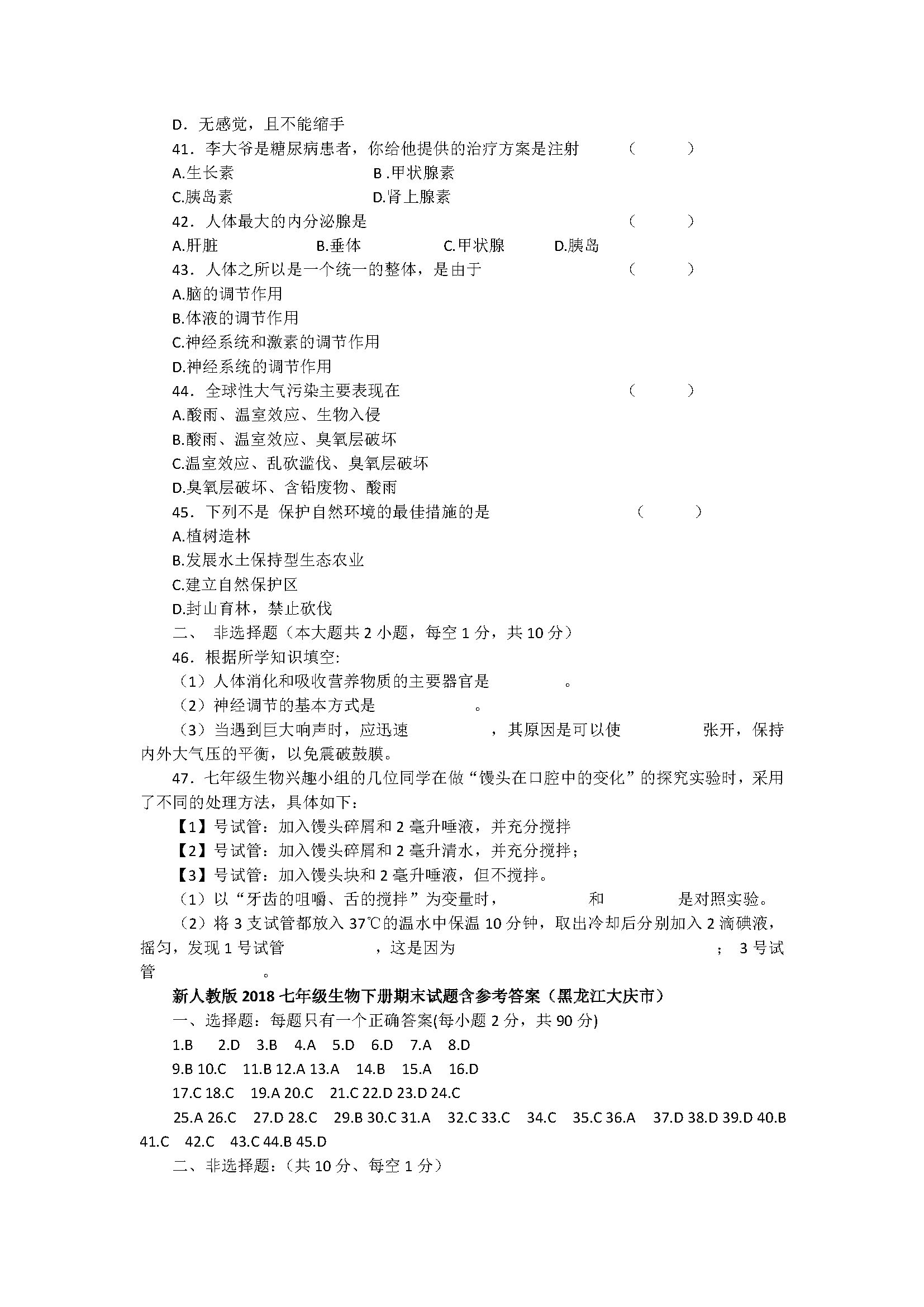 新人教版2018七年级生物下册期末试题含答案（黑龙江大庆市）