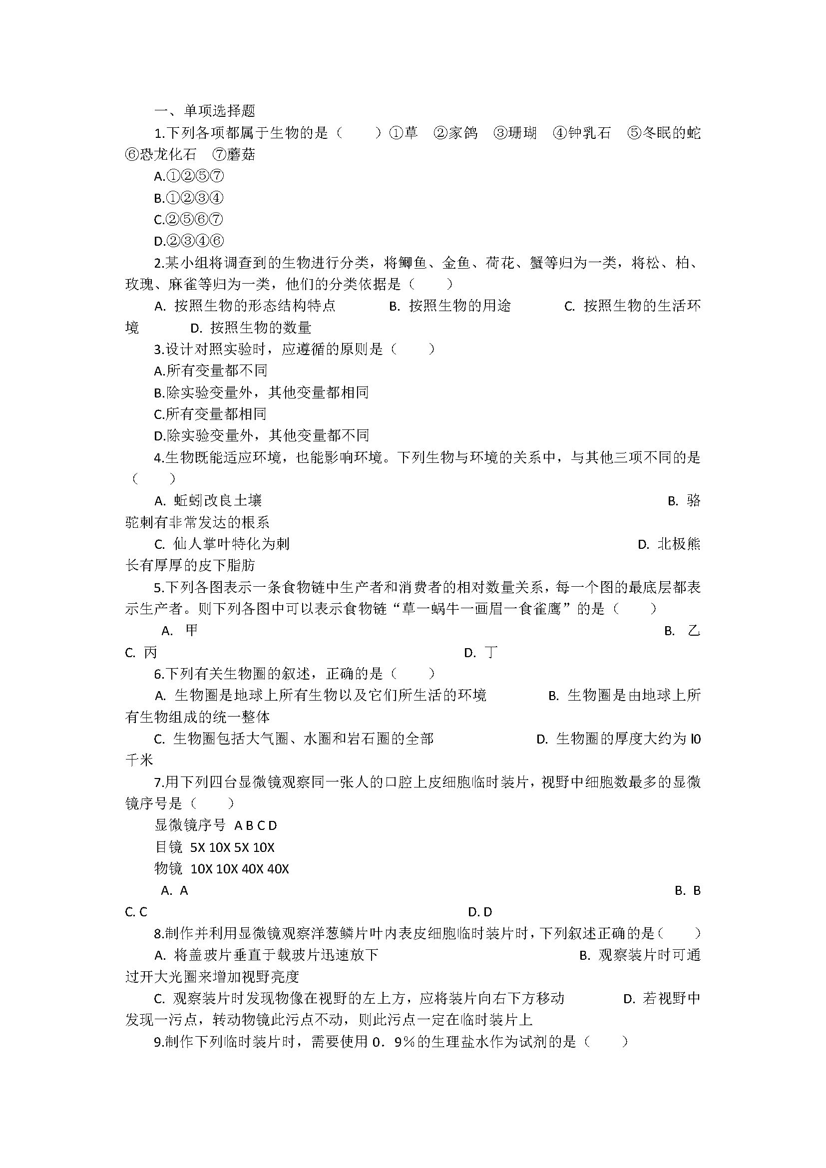 新人教版2018七年级生物下册期末试题含答案解析（深圳市南山区）