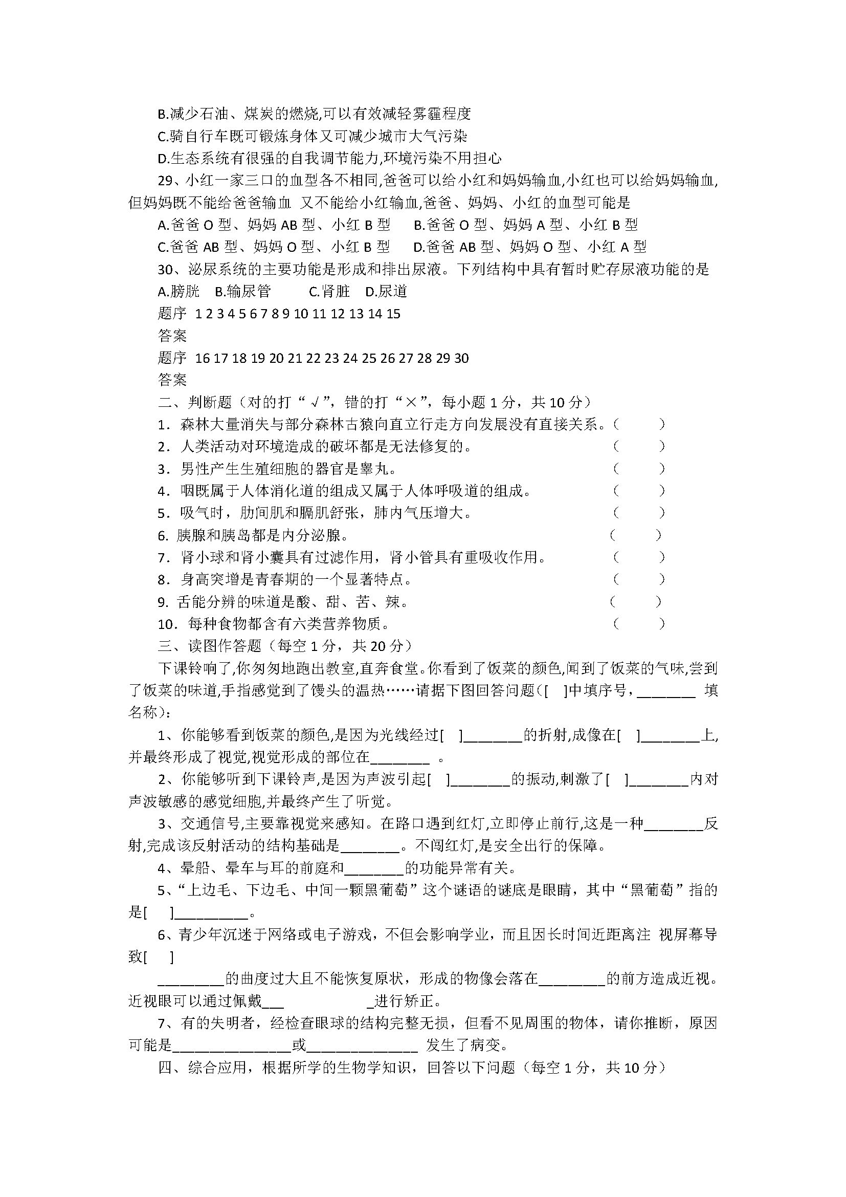 新人教版2018七年级生物下册期末试题含答案（广东潮阳区）