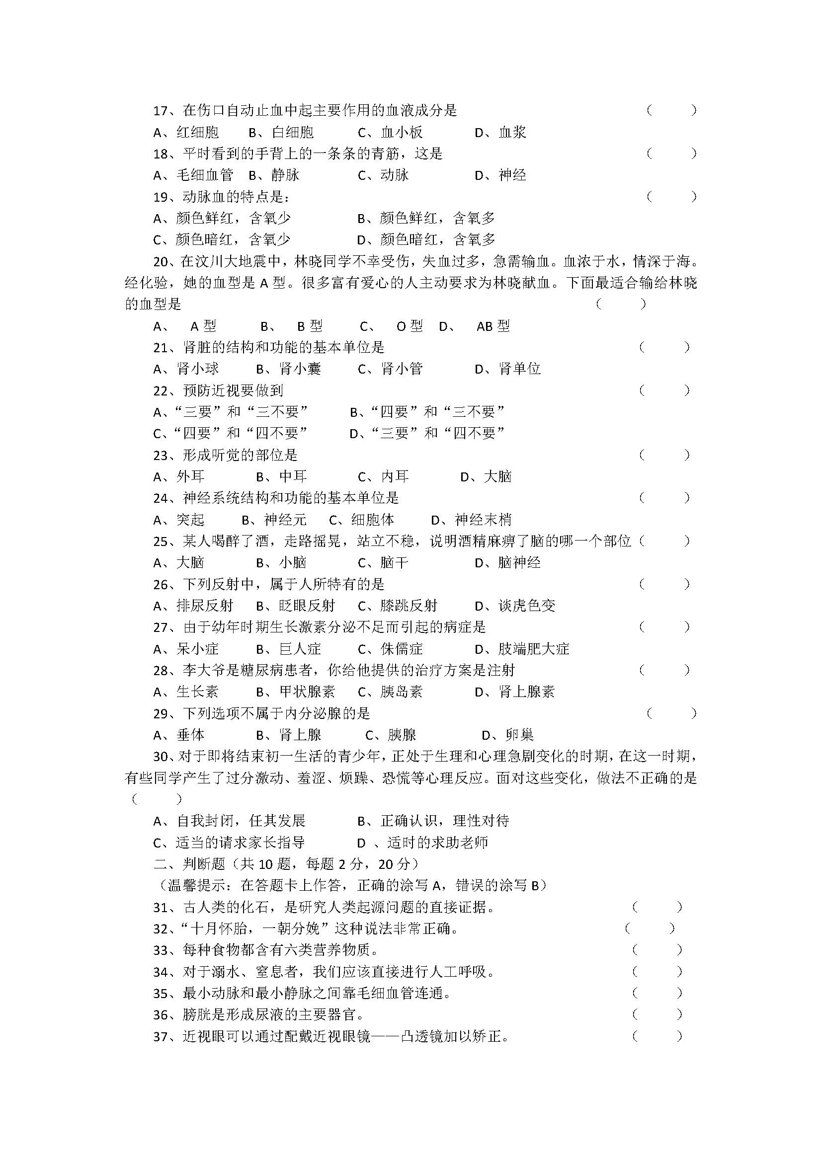 新人教版2018七年级生物下册期末试题含答案（安徽六安市）