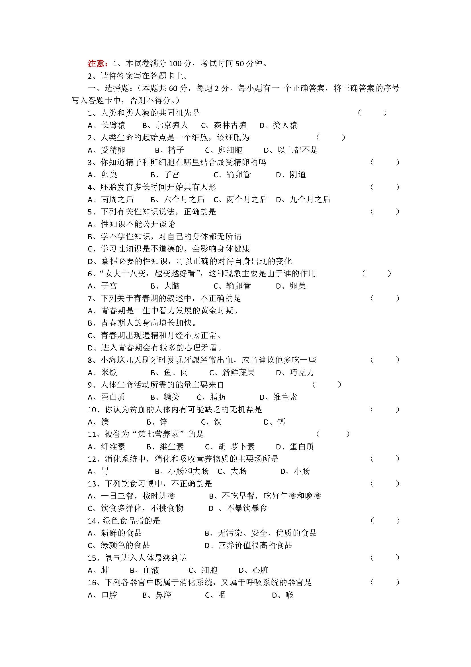 新人教版2018七年级生物下册期末试题含答案（安徽六安市）