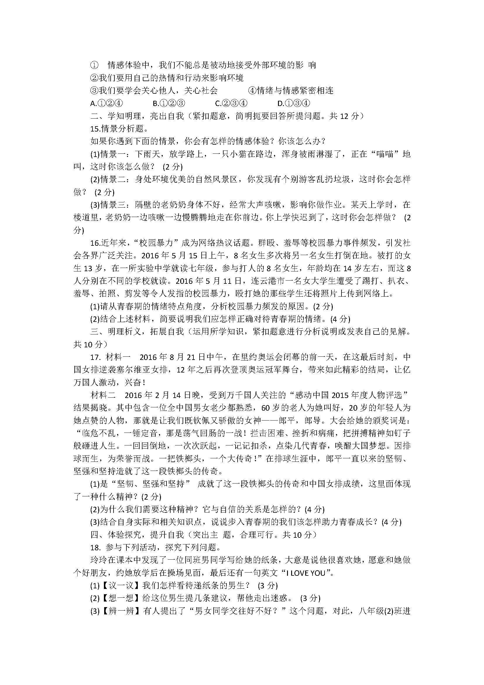 2018七年级下册政治期中试题含参考答案（广西省灌阳县）