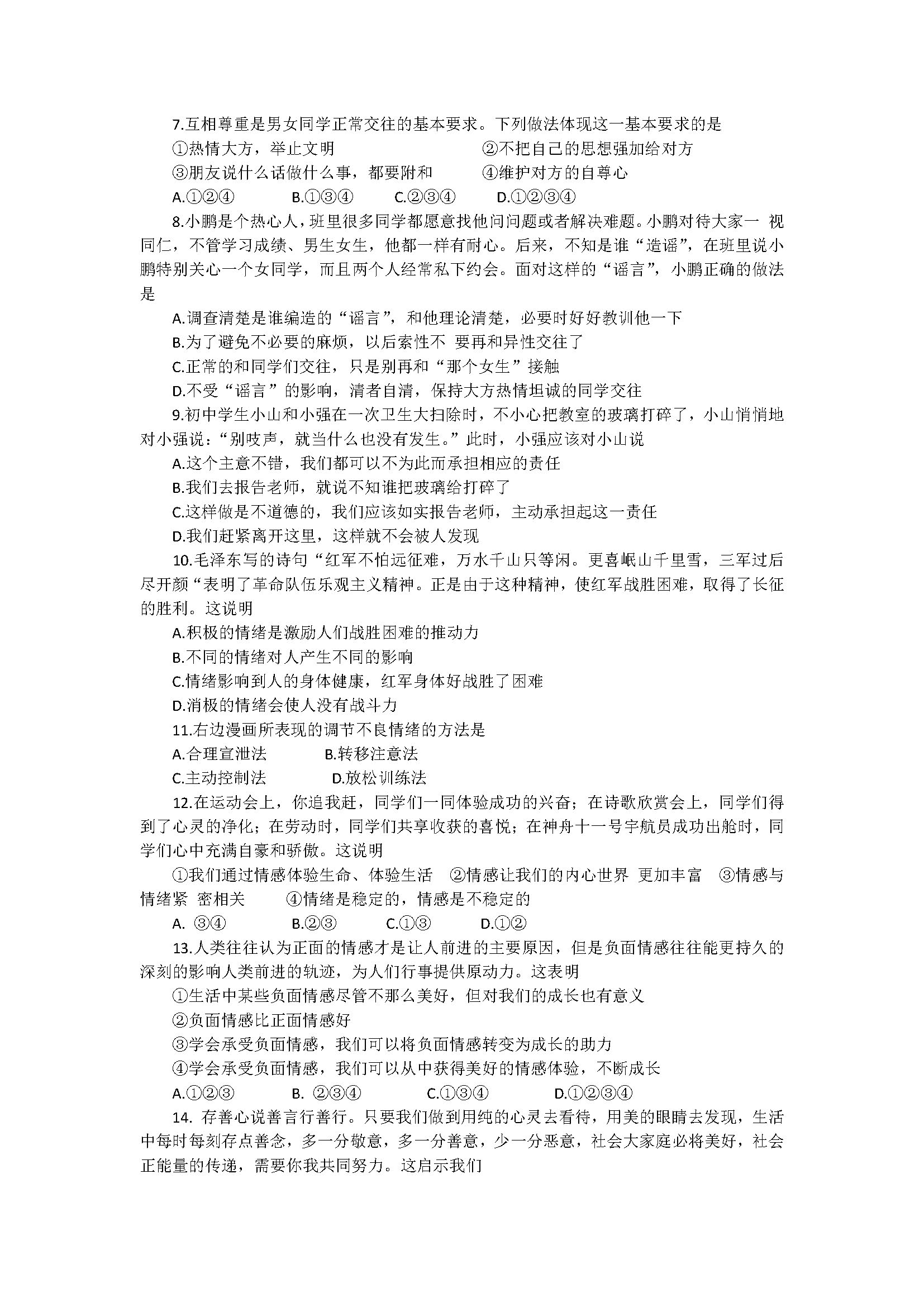 2018七年级下册政治期中试题含参考答案（广西省灌阳县）