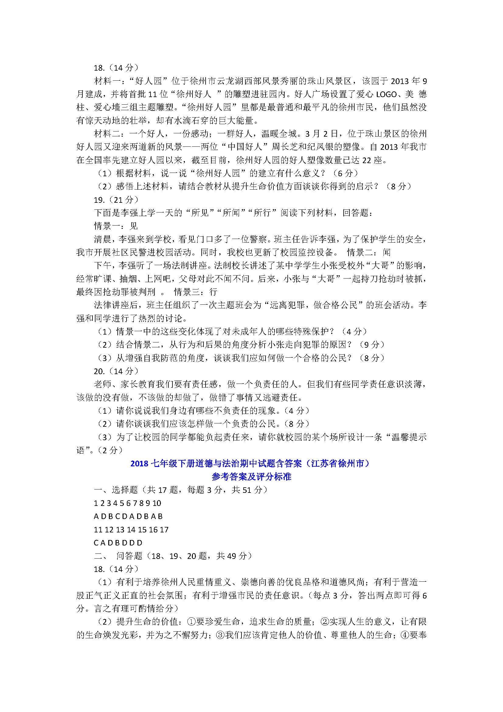 2018七年级下册道德与法治期中试题含答案（江苏省徐州市）