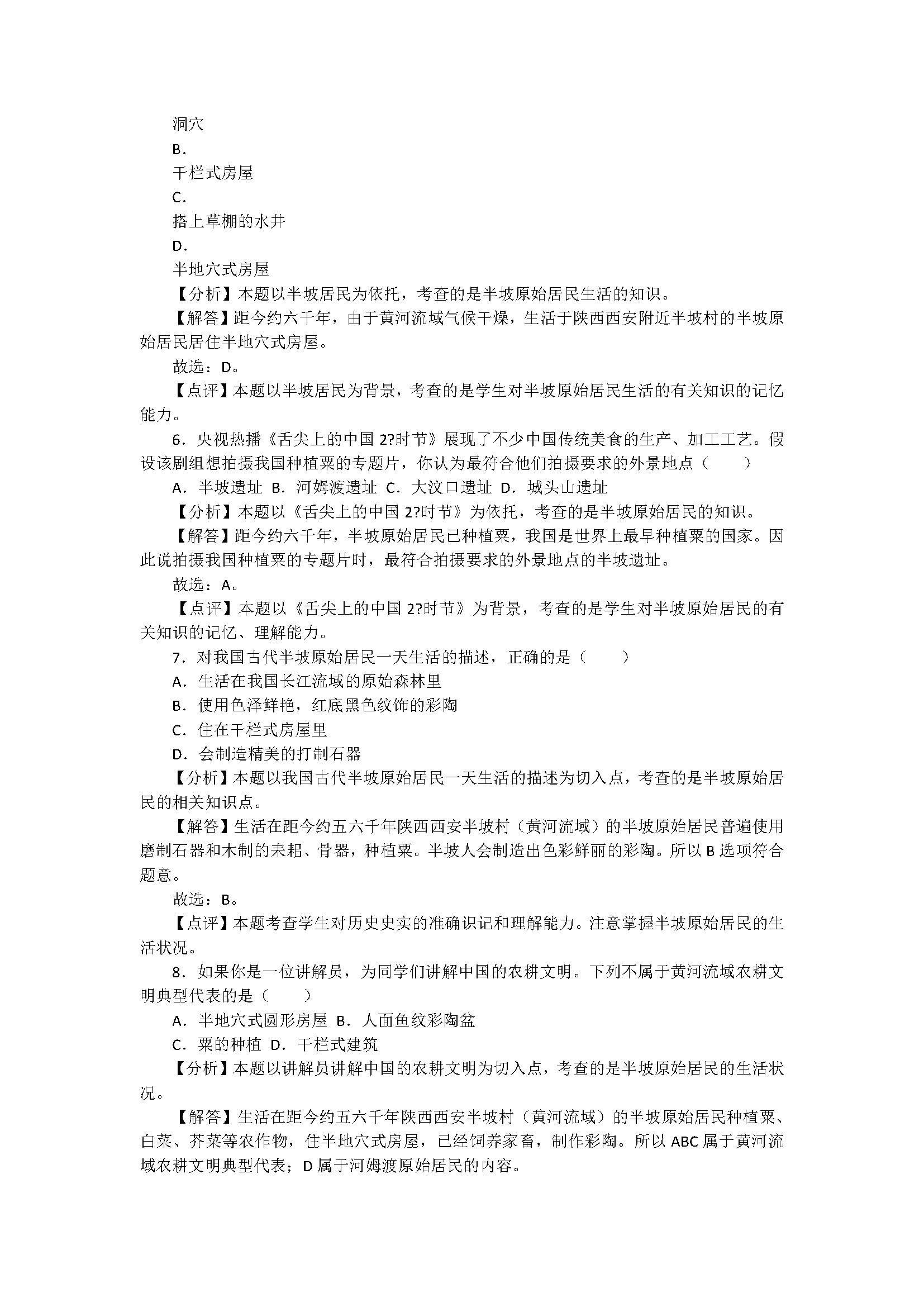 新人教版2018七年级历史上册试题含答案解析（原始农耕生活）