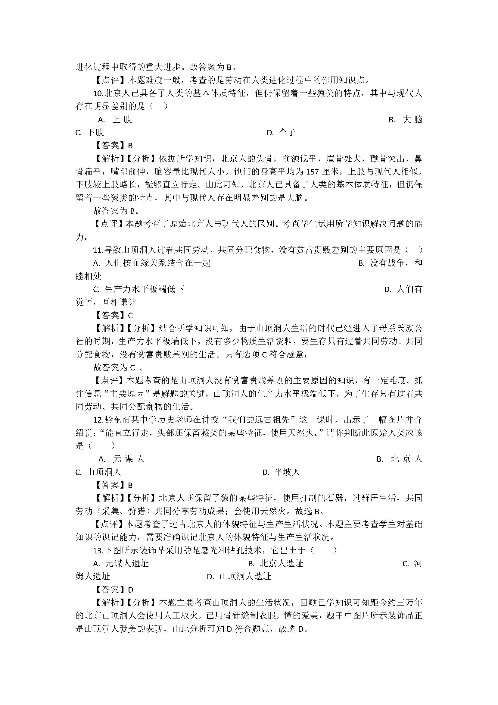 新人教版2018七年级历史上册试题含答案解析（人类的代表）