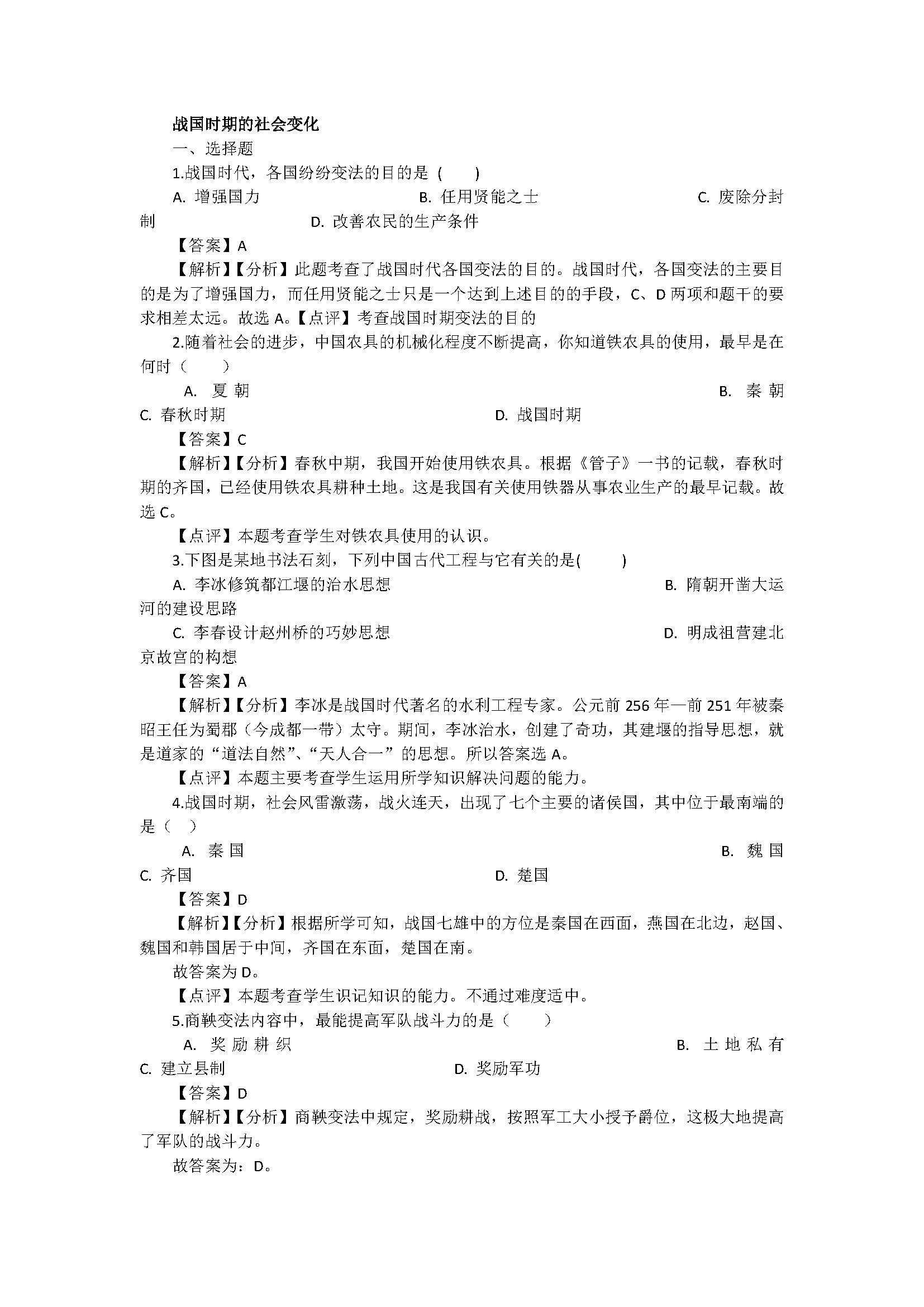 新人教版2018七年级历史上册试题含答案解析（战国时期的社会变化）