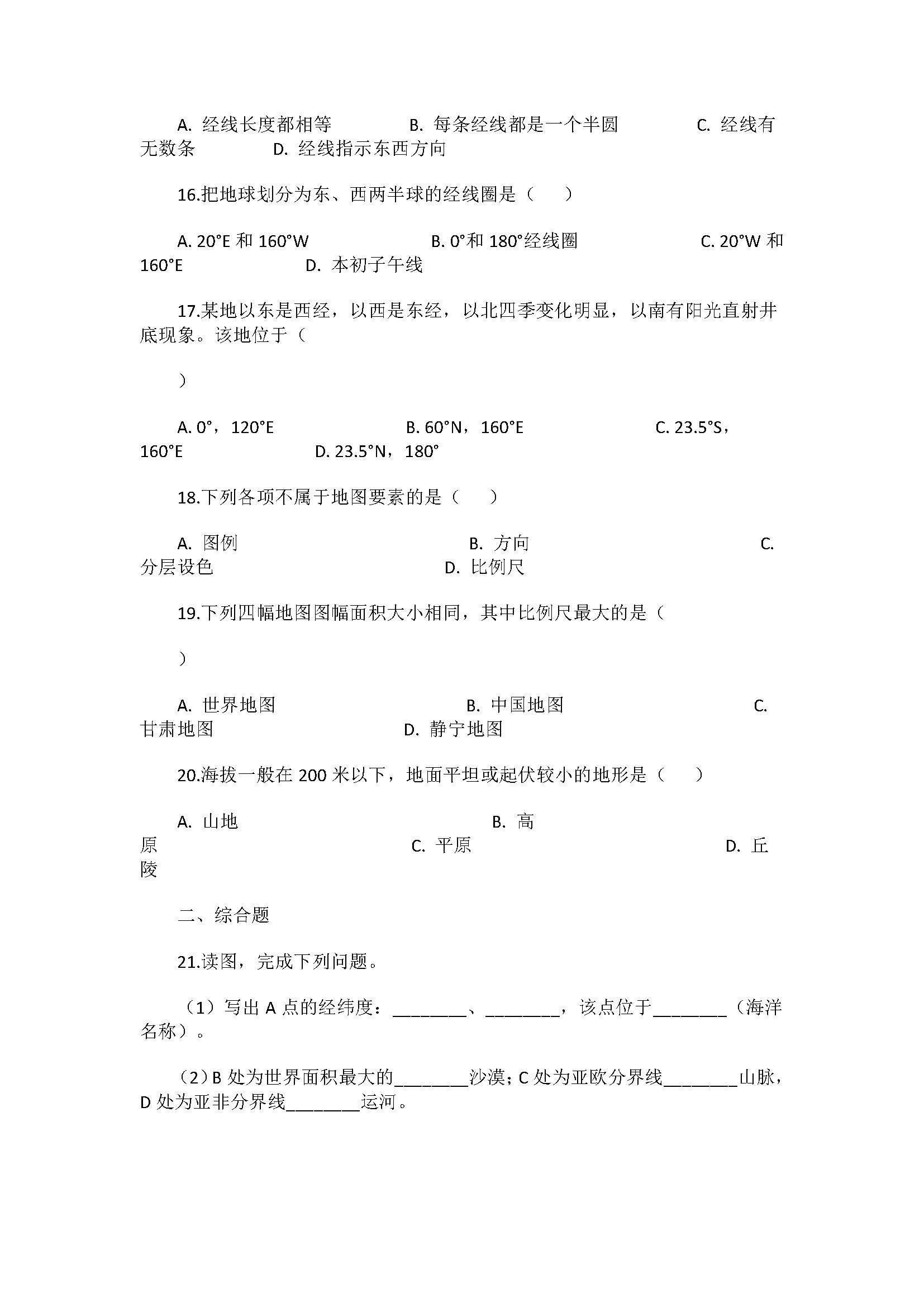 中图版2018七年级地理上册第一章测试题含参考答案解析