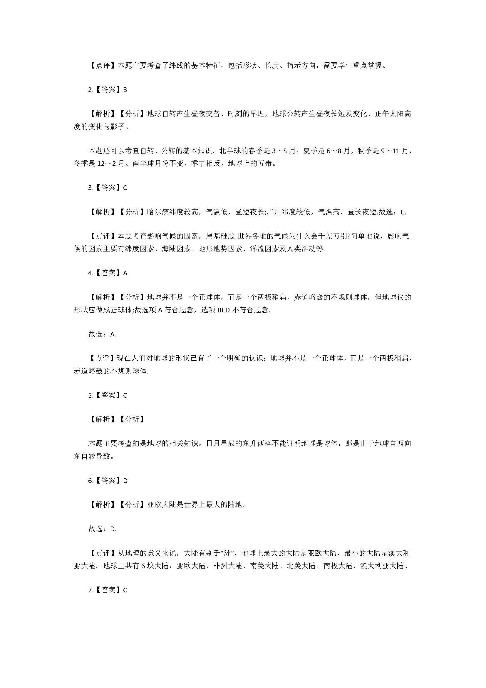 湘教版2018七年级地理全册单元检测试题含参考答案（共5套）