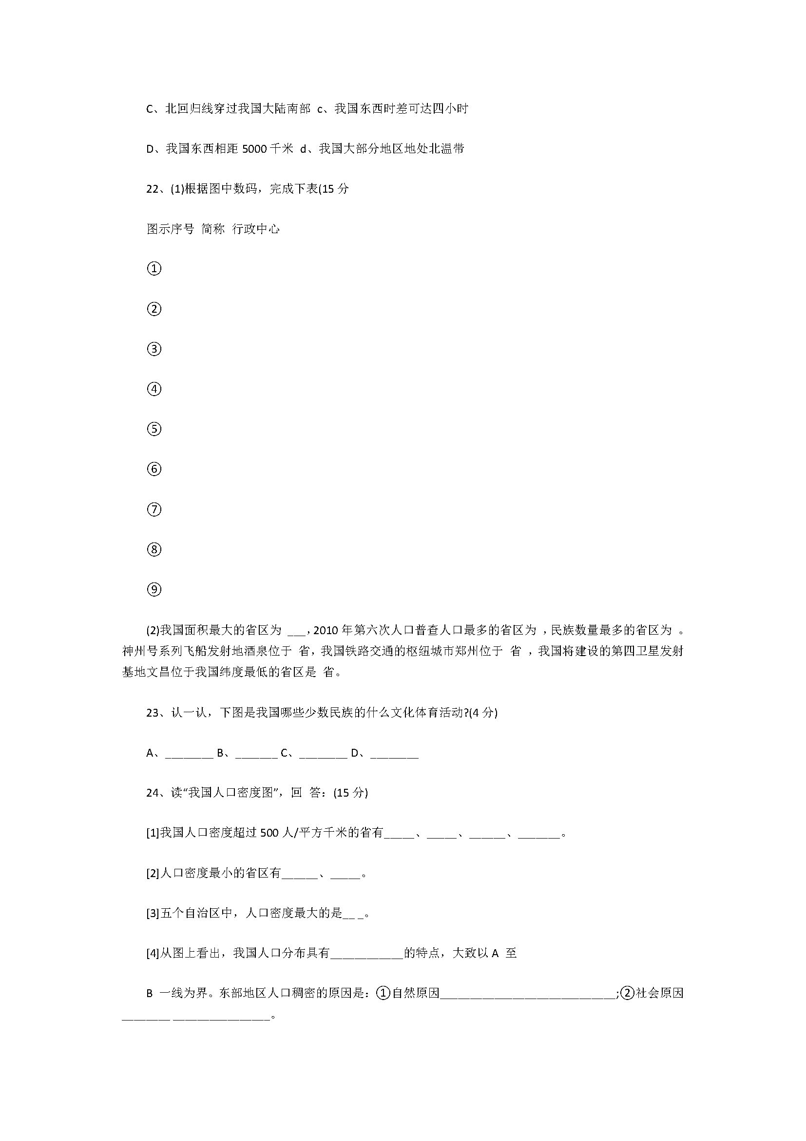 新人教版2018七年级地理上册第1章试题含答案（从世界看中国）