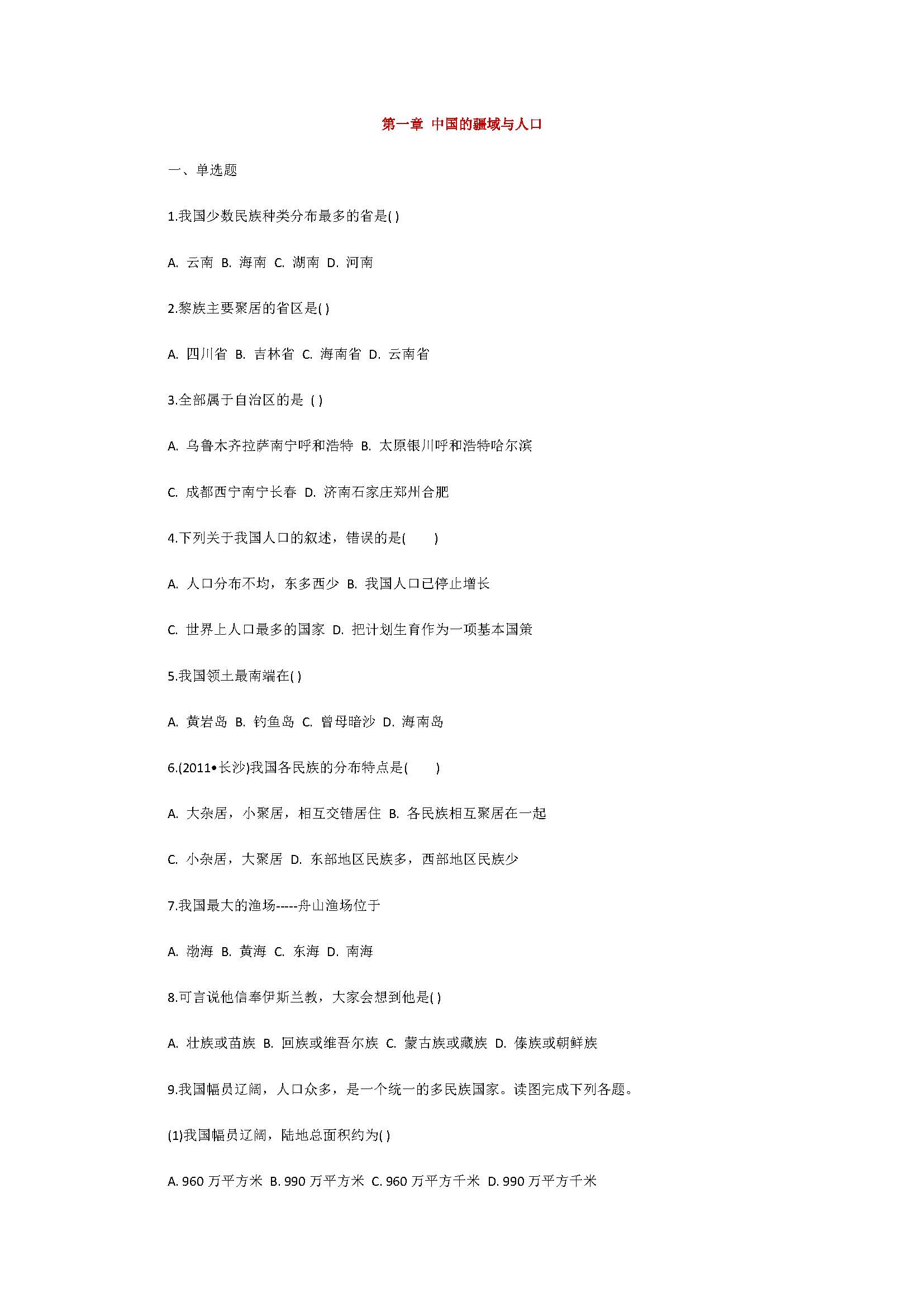 湘教版2018七年级地理上册全册测试题含答案解析（共4套）