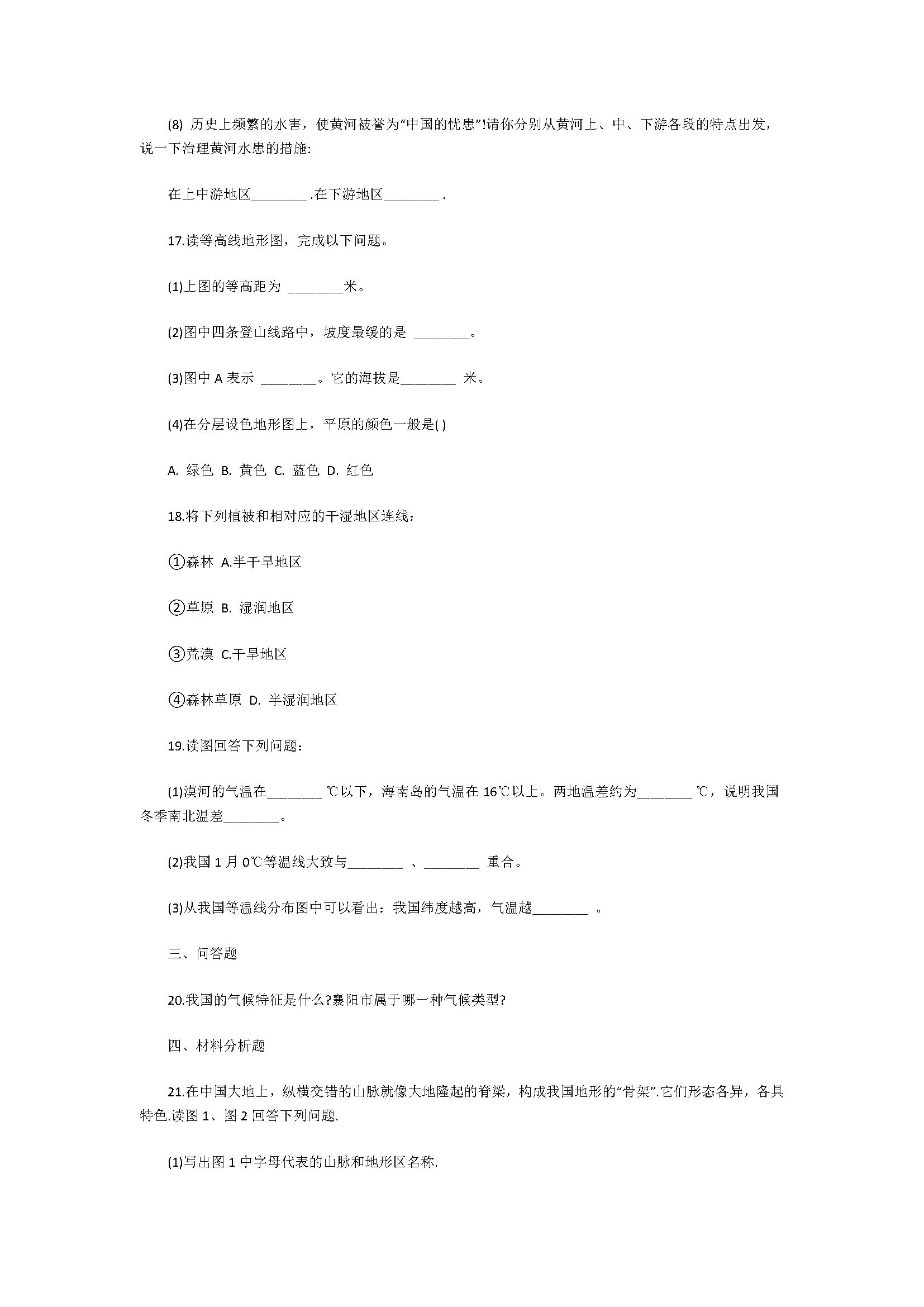 新人教版2018七年级地理上册单元测试题带参考答案（共4套）