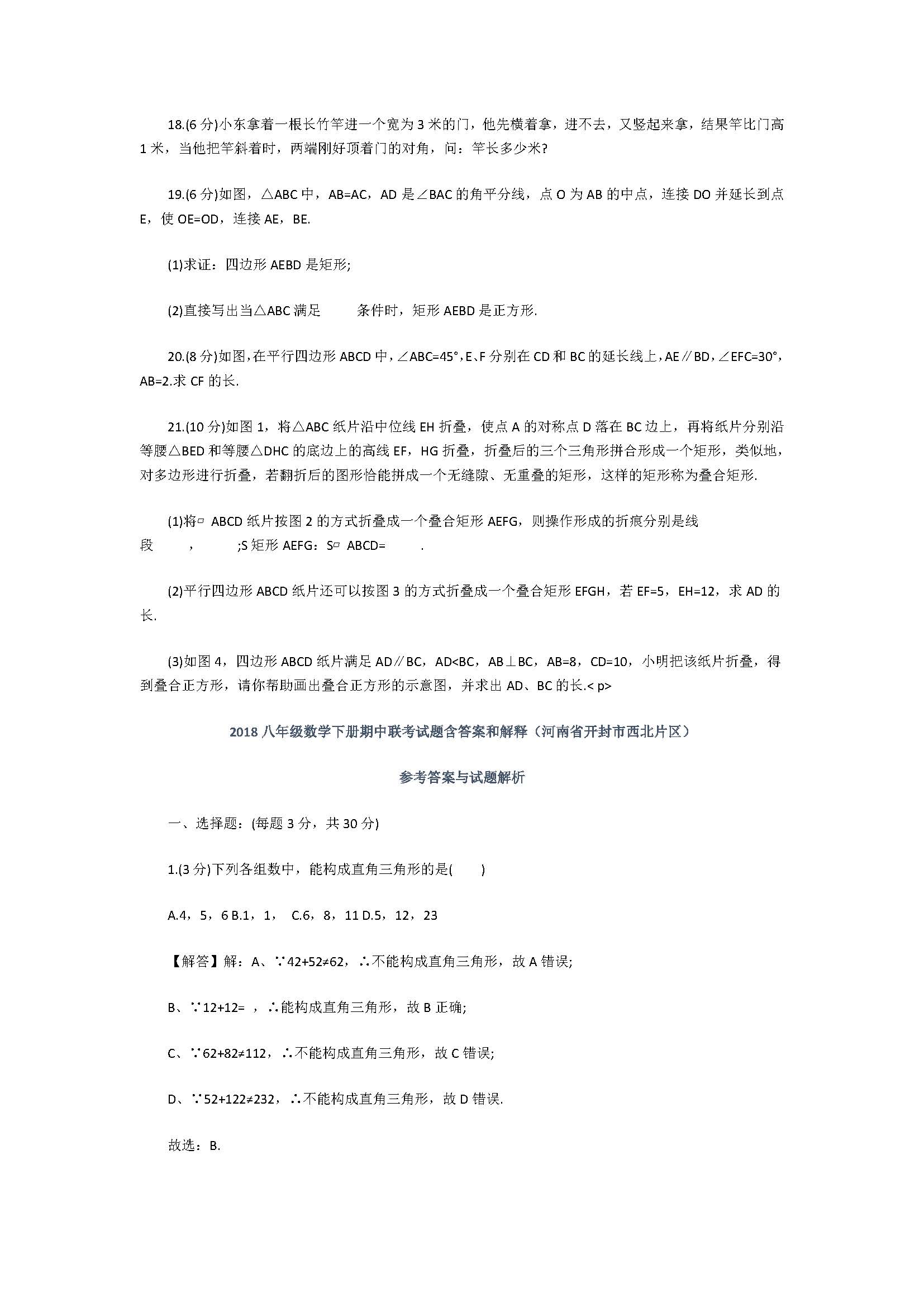 2018八年级数学下册期中联考试题含答案和解释（河南省开封市西北片区）