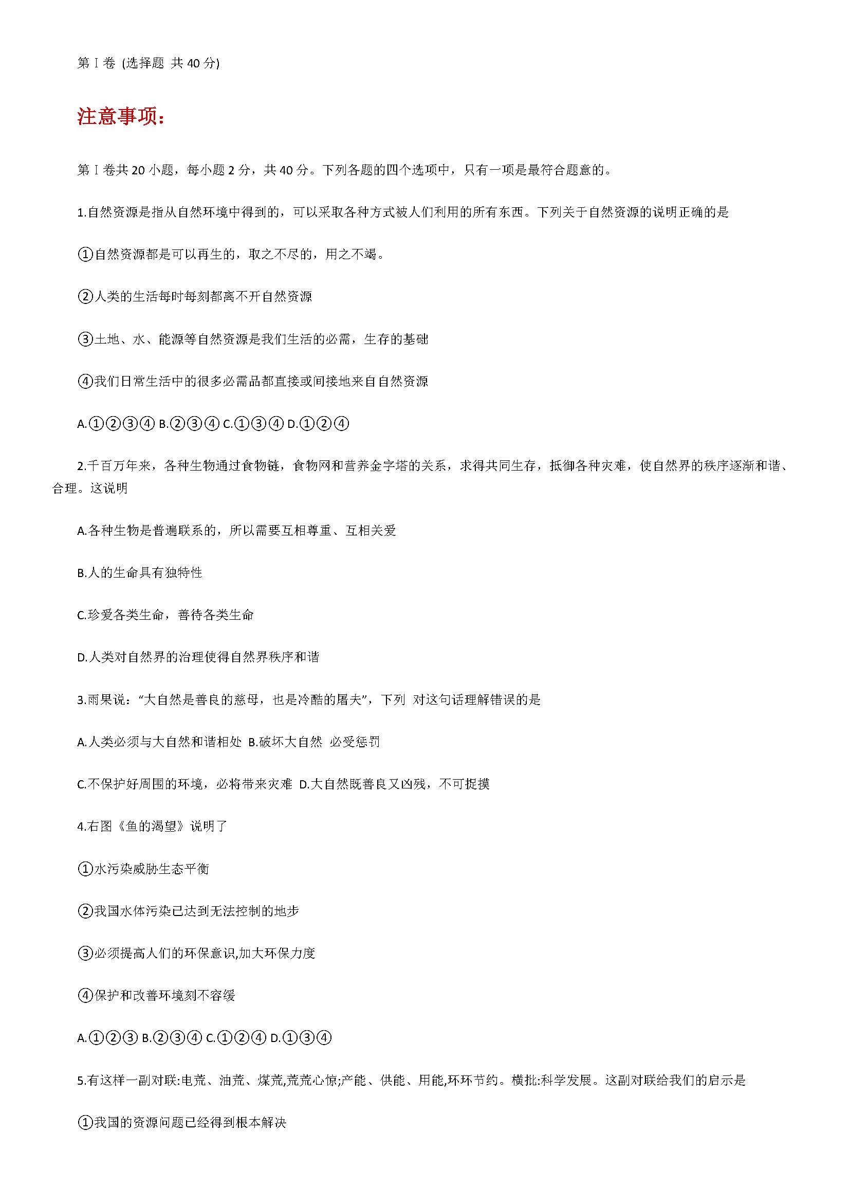 2018八年级思想品德下册期中测试题含参考答案