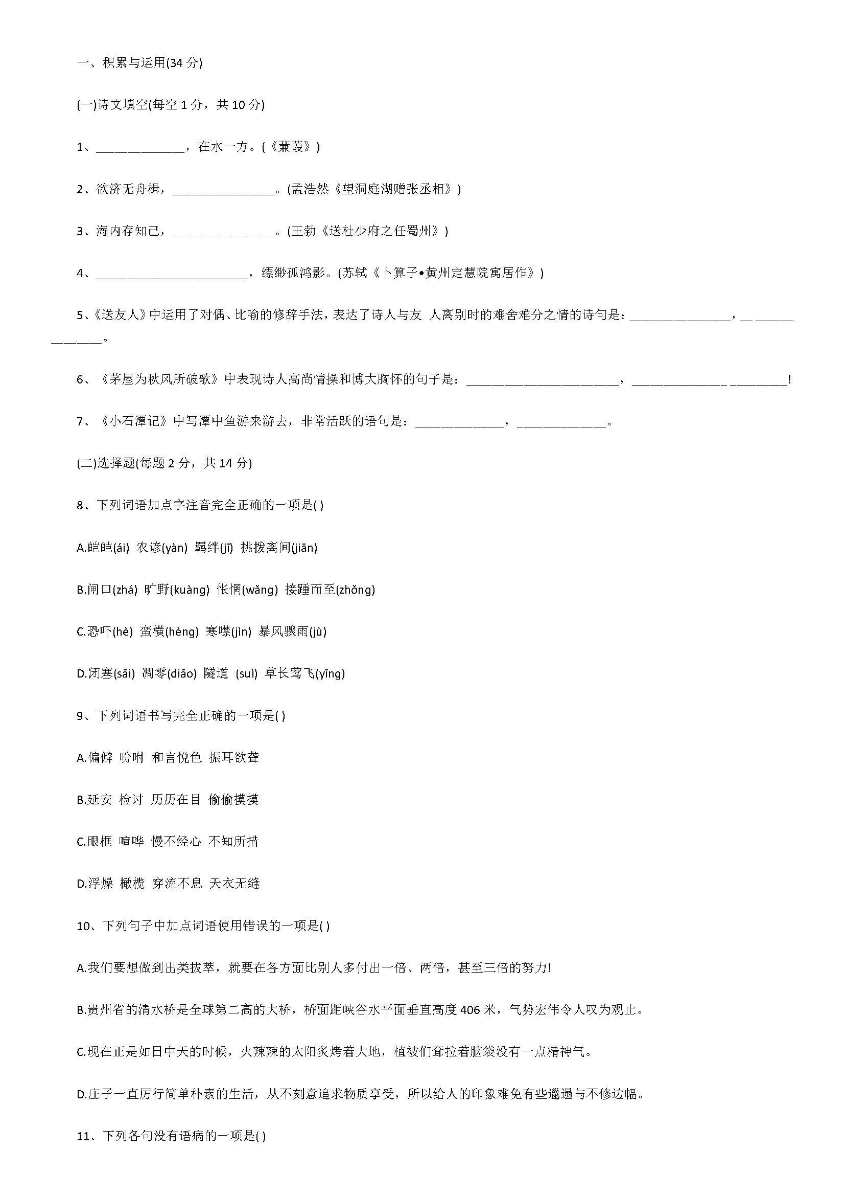 新人教版2018八年级语文上册期末试题含答案（湖南省安仁县龙市）