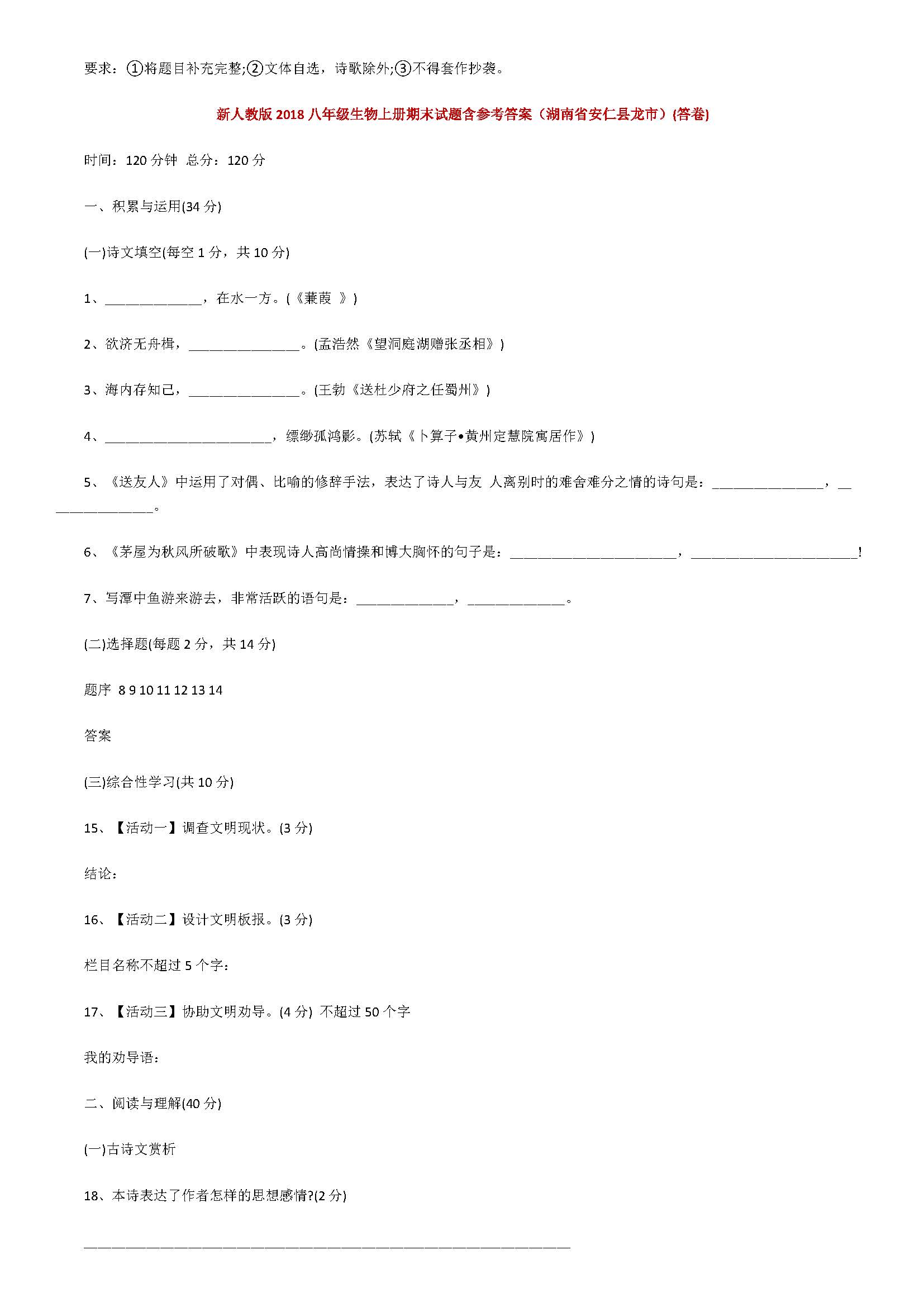 新人教版2018八年级语文上册期末试题含答案（湖南省安仁县龙市）