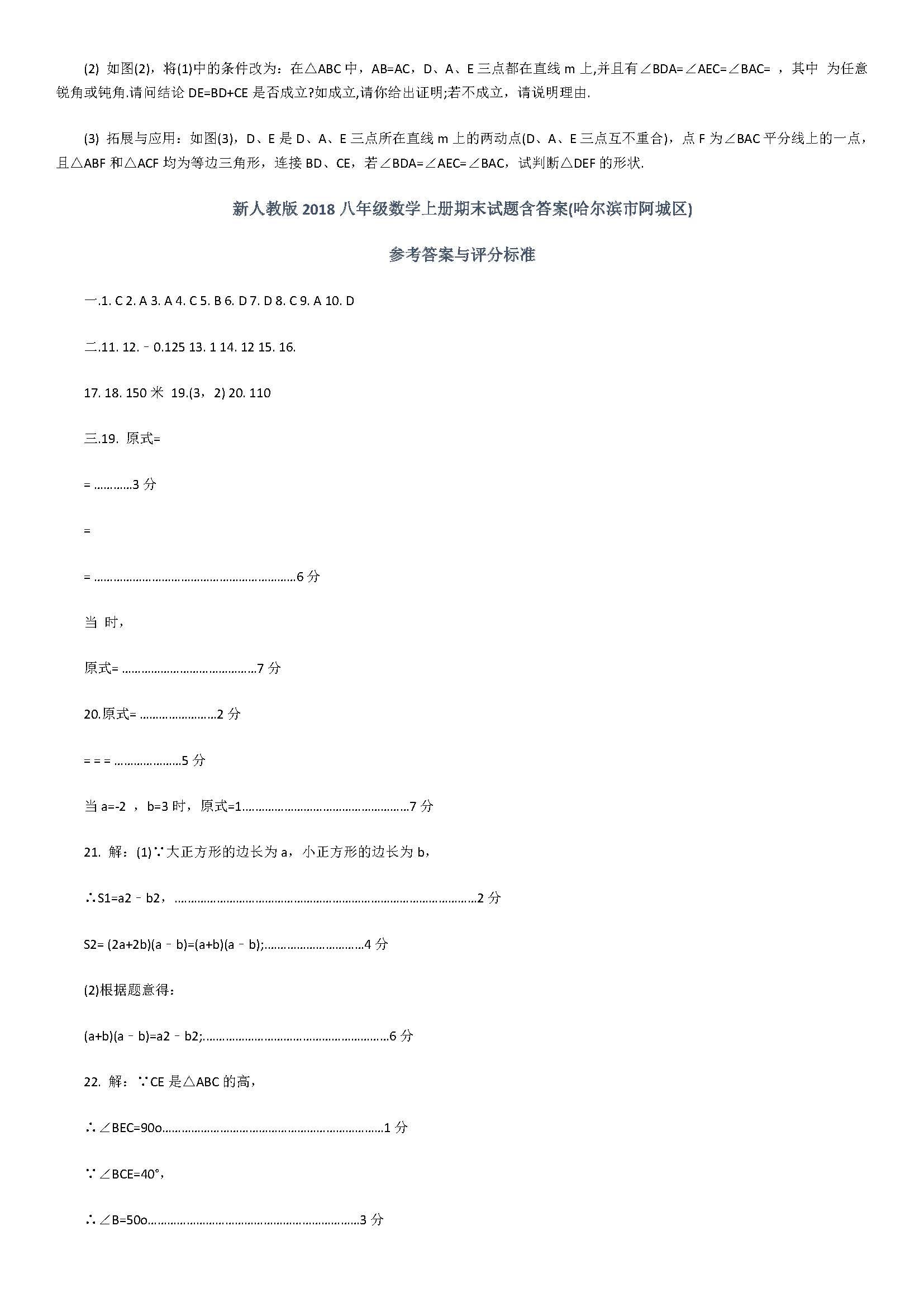 新人教版2018八年级数学上册期末试题含答案（哈尔滨市阿城区）