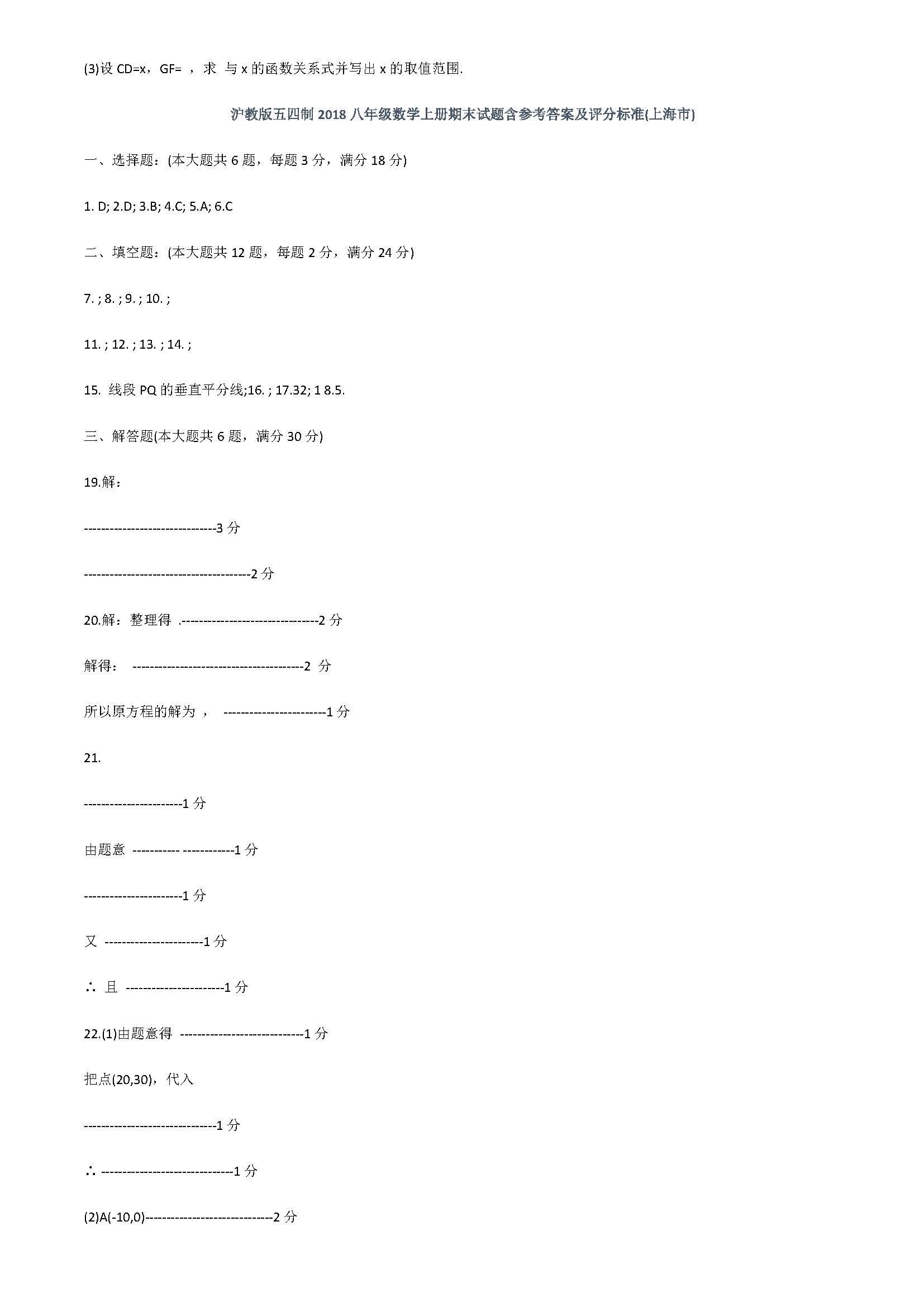 沪教版五四制2018八年级数学上册期末试题含参考答案（上海市）