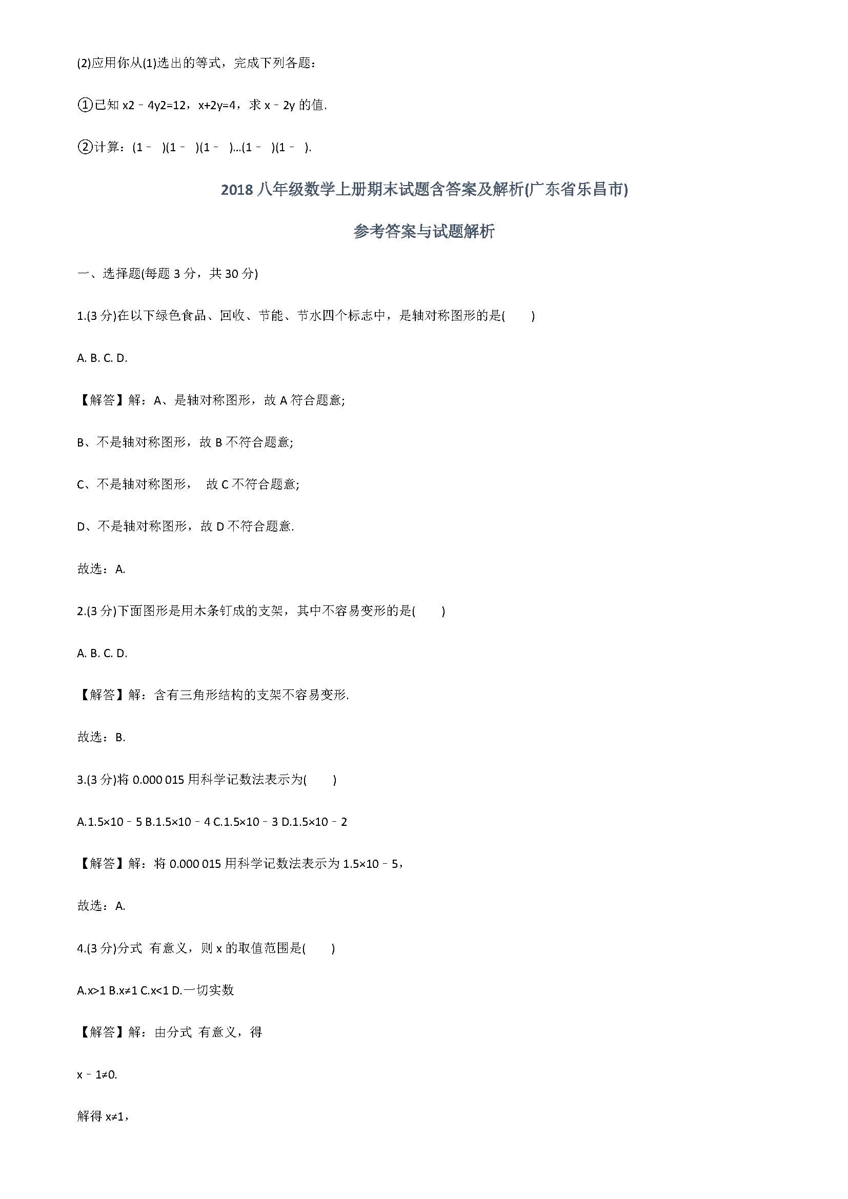 2018八年级数学上册期末试题含答案及解析（广东省乐昌市）