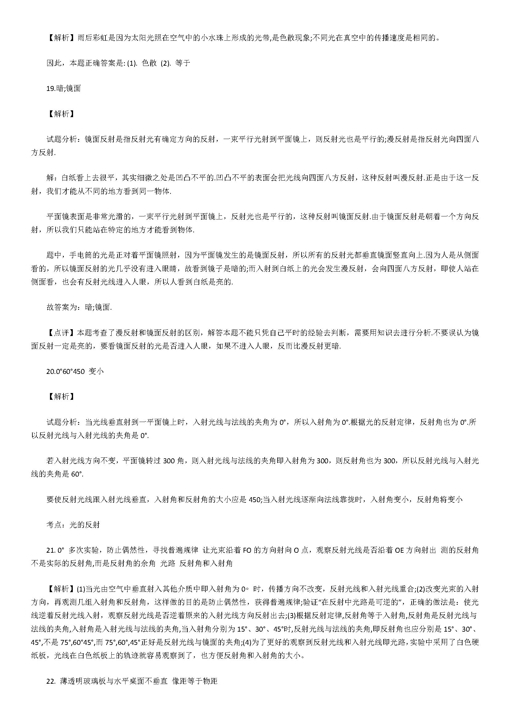 苏科版2018八年级物理上册综合试题含答案解析（光现象）