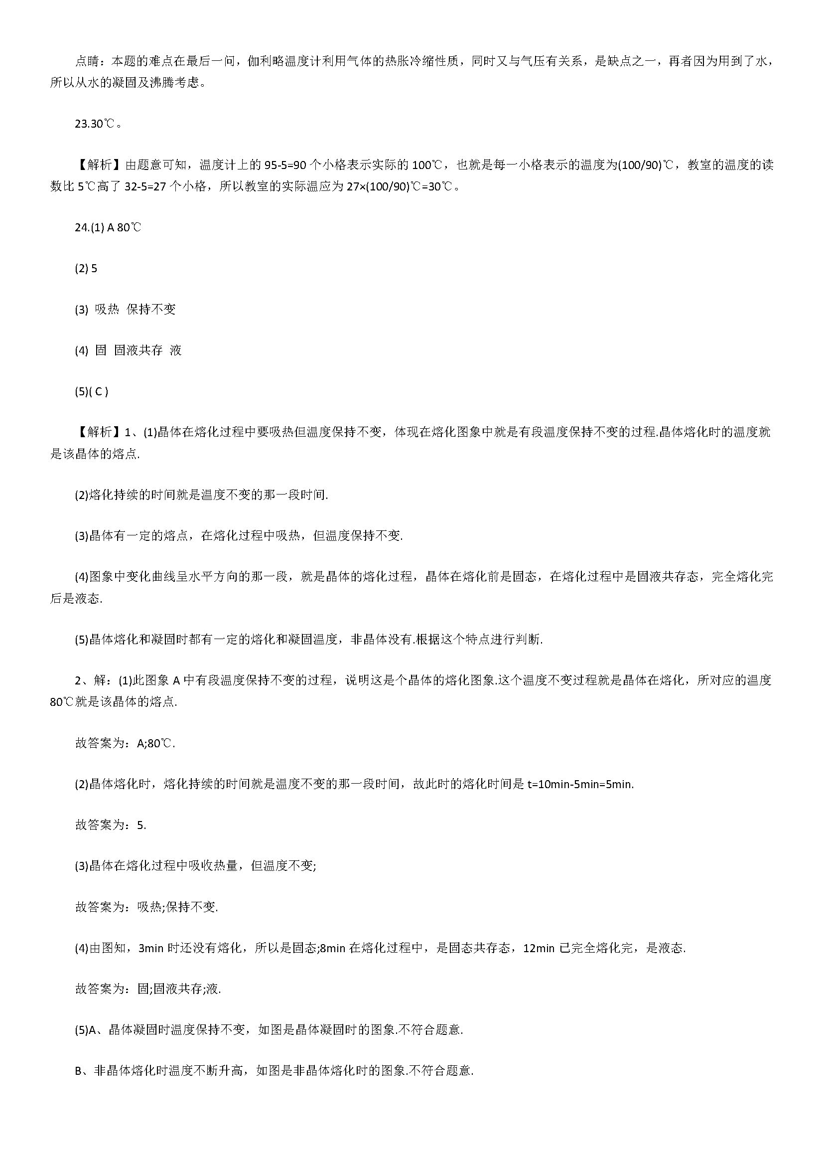 苏科版2018八年级物理上册综合试题含答案解析（物态变化）